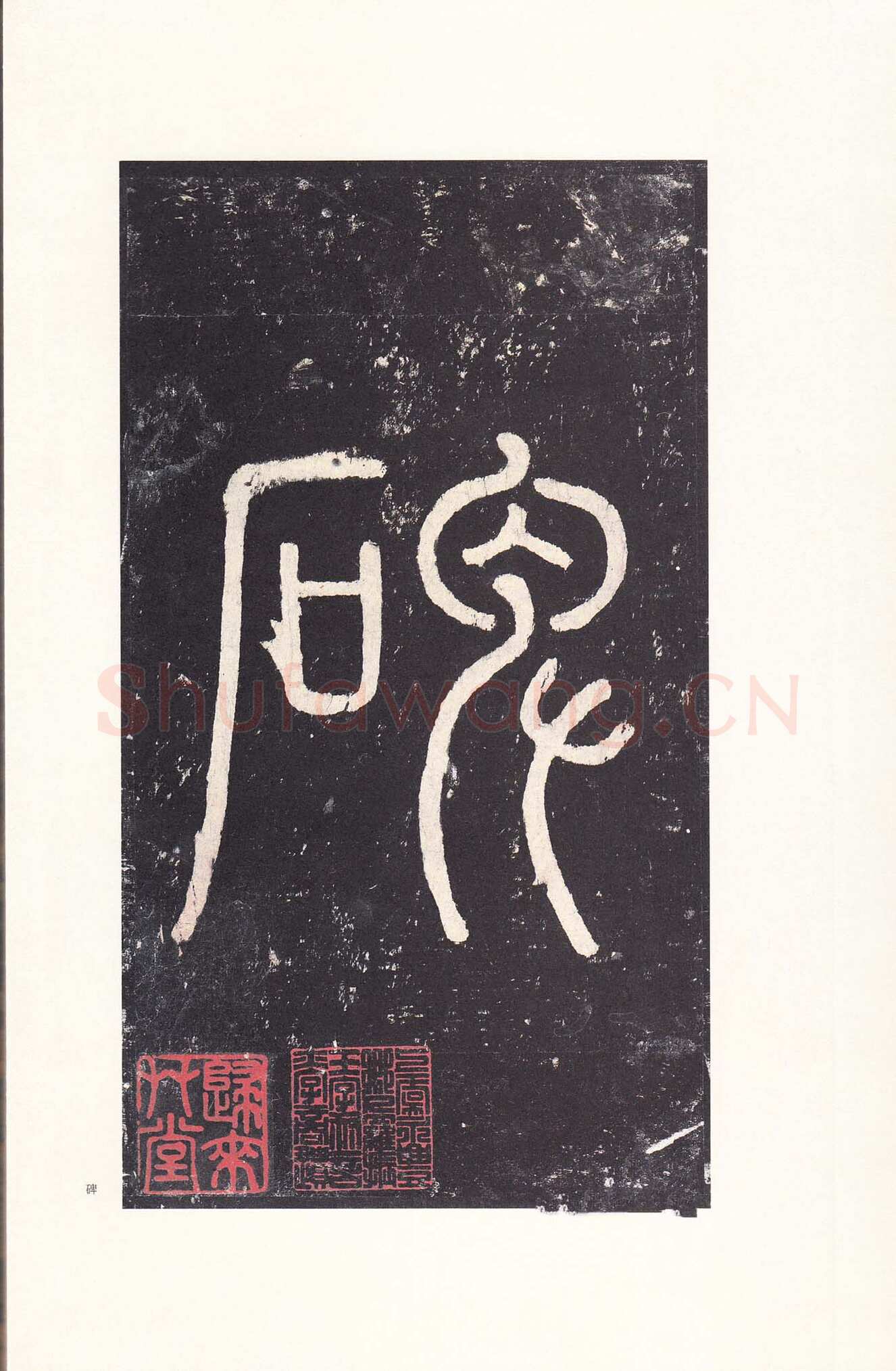 沈传师《柳州罗池庙碑》