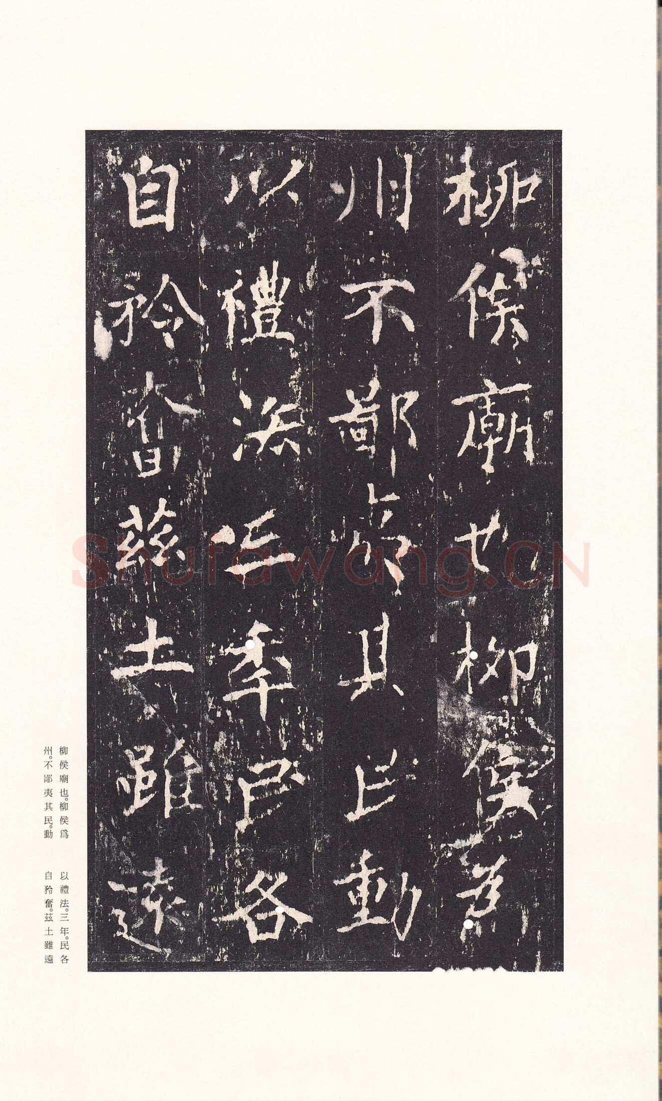 沈传师《柳州罗池庙碑》