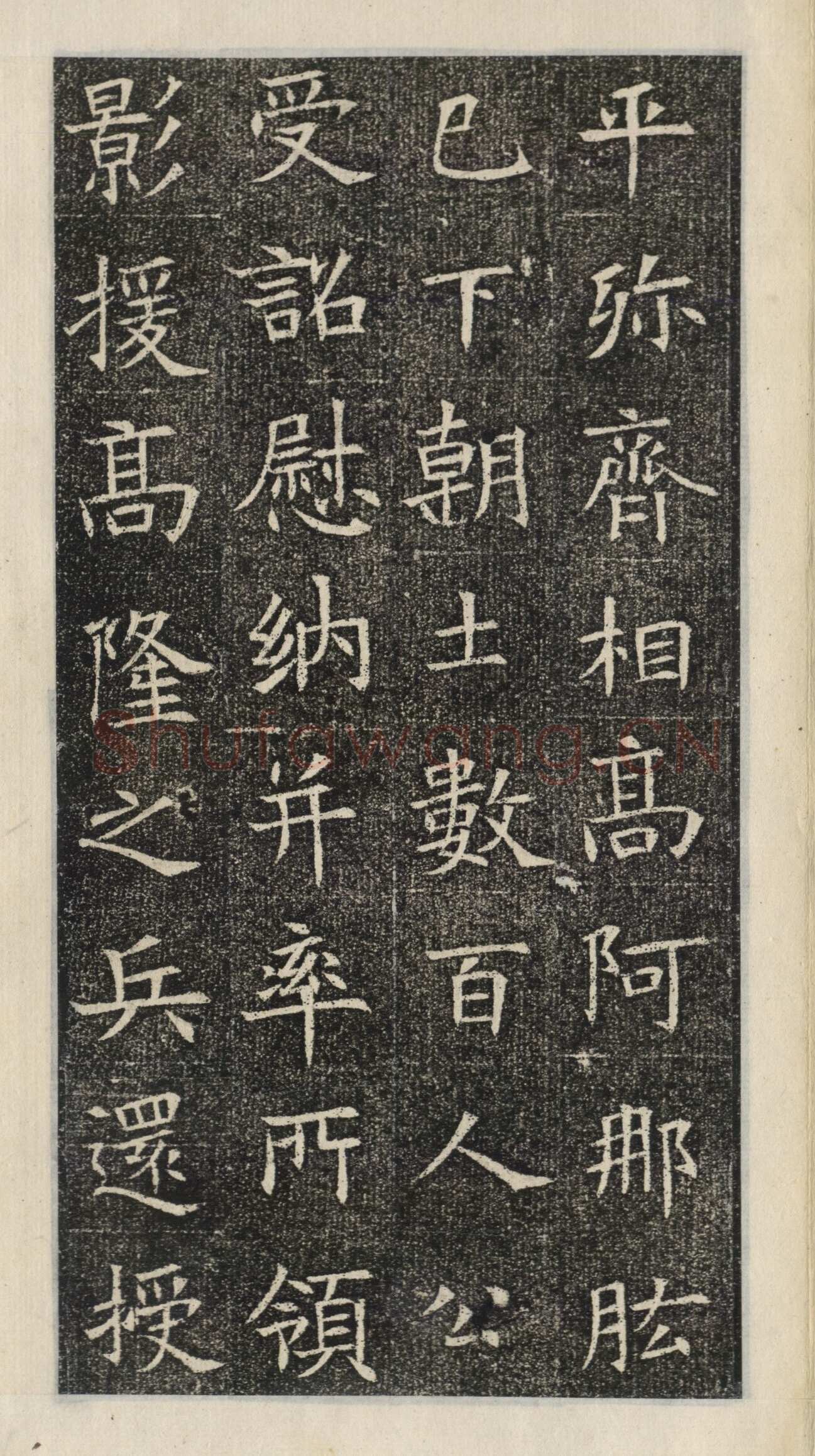 《苏慈墓志》苏孝慈墓志