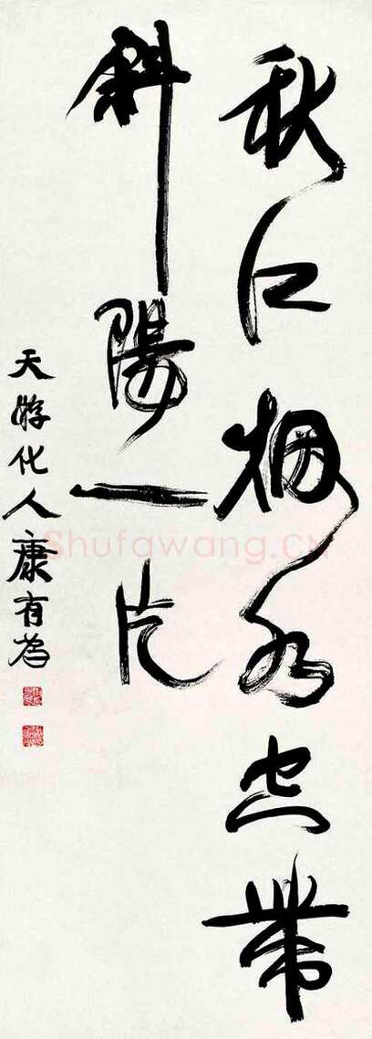 康有为《秋江烟水空带斜阳一片》行书轴