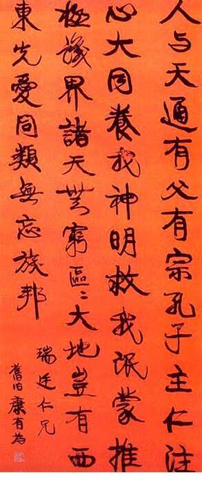 康有为《行书轴3》
