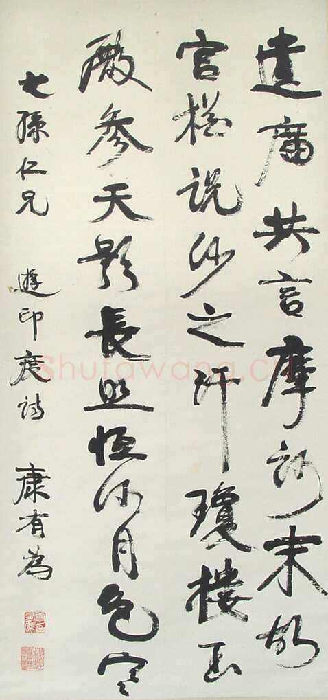 康有为《行书轴9》