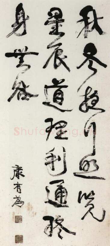康有为《行书轴10》