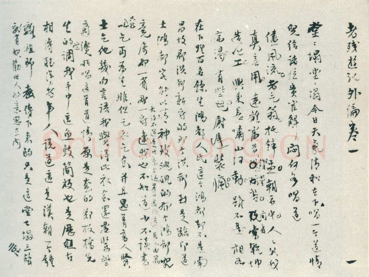 刘鹗 《老残游记手稿、篆书七言联、跋爨龙颜碑、题明皇弈棋图卷、跋赵孟頫小楷、节临石鼓文、篆书七言联》