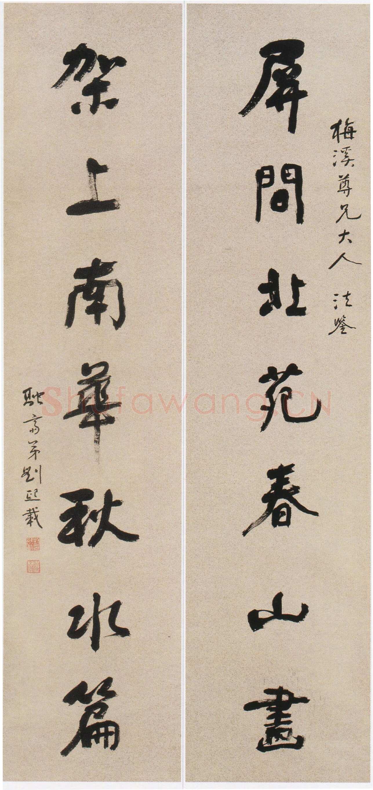 刘熙载《行书七言联》屏间北苑春山画