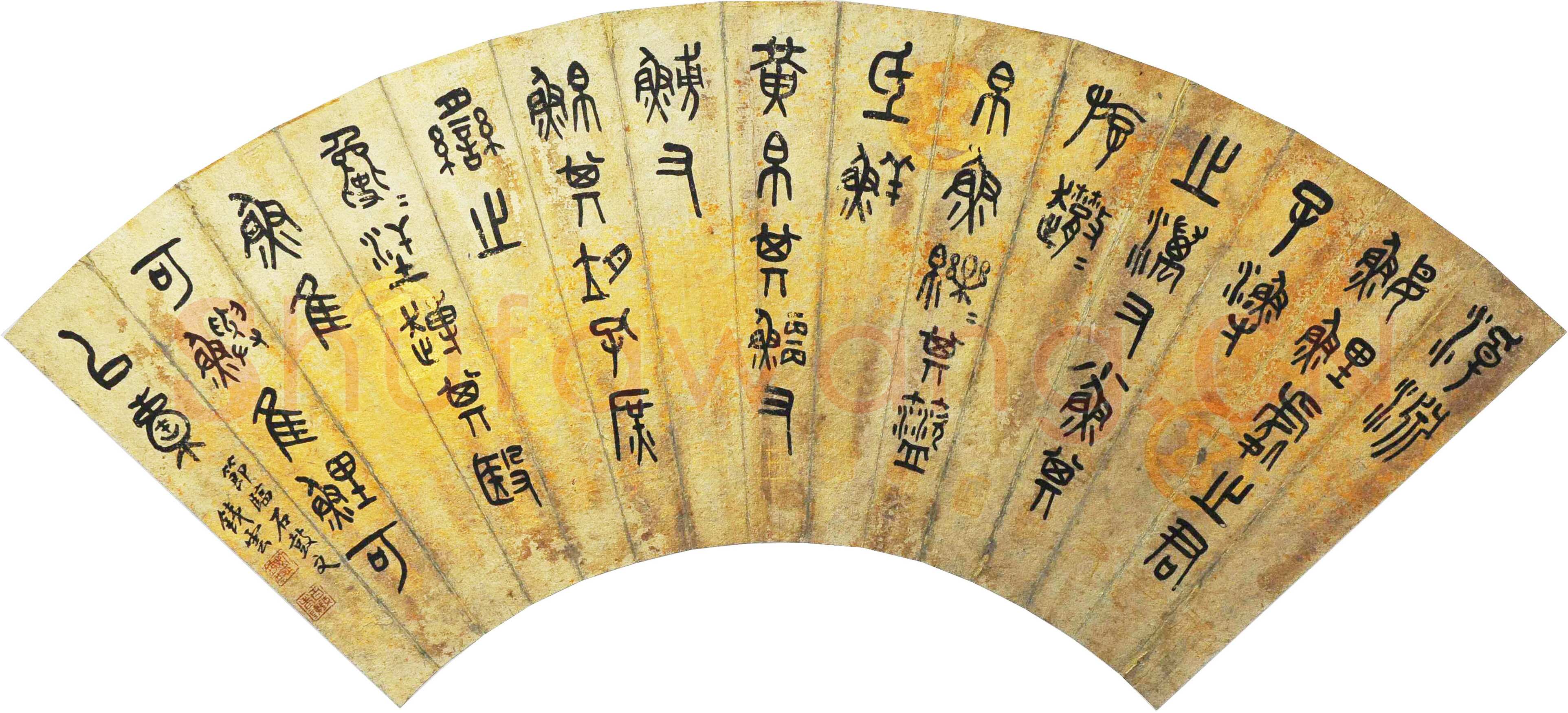 刘鹗 《老残游记手稿、篆书七言联、跋爨龙颜碑、题明皇弈棋图卷、跋赵孟頫小楷、节临石鼓文、篆书七言联》