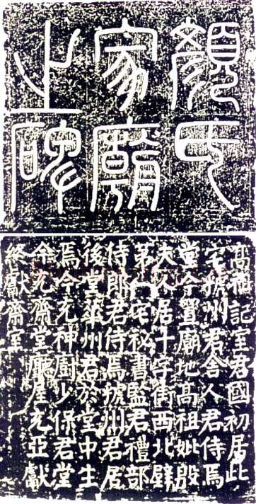 颜真卿《颜氏家庙碑》楷书 建中元年(780年)
