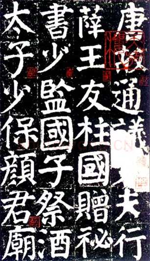 颜真卿《颜氏家庙碑》楷书 建中元年(780年)