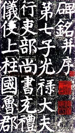 颜真卿《颜氏家庙碑》楷书 建中元年(780年)