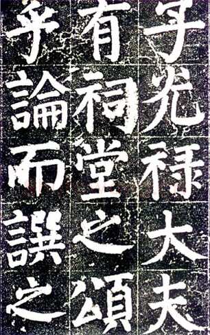 颜真卿《颜氏家庙碑》楷书 建中元年(780年)