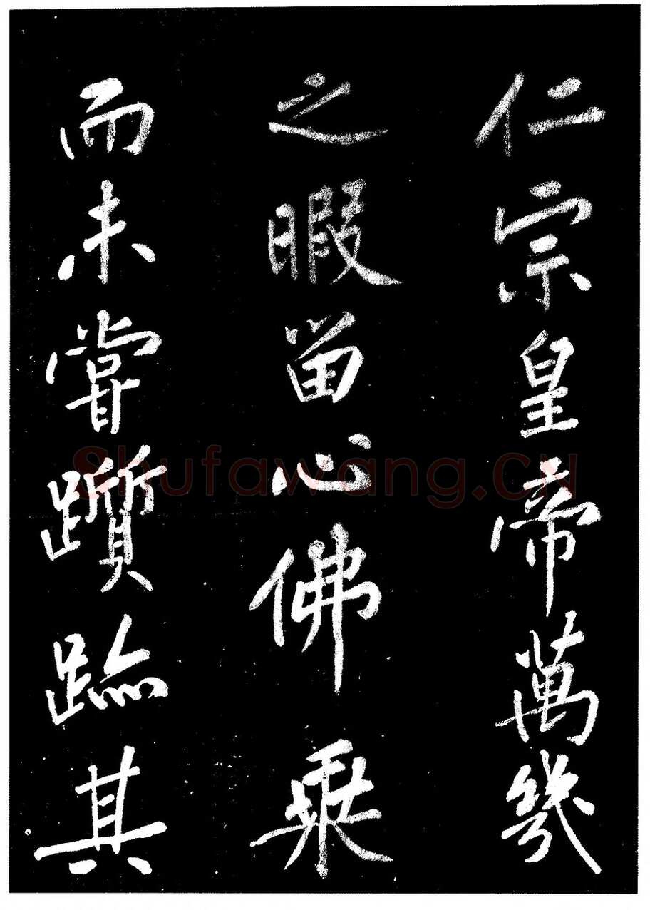宋高宗写碑—《佛顶光明塔碑》的由来(作者：陈振濂)
