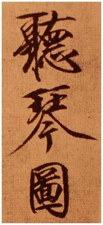 赵佶《听琴图》轴(传)绢本设色 147.2×51.3cm 北京故宫博物院藏