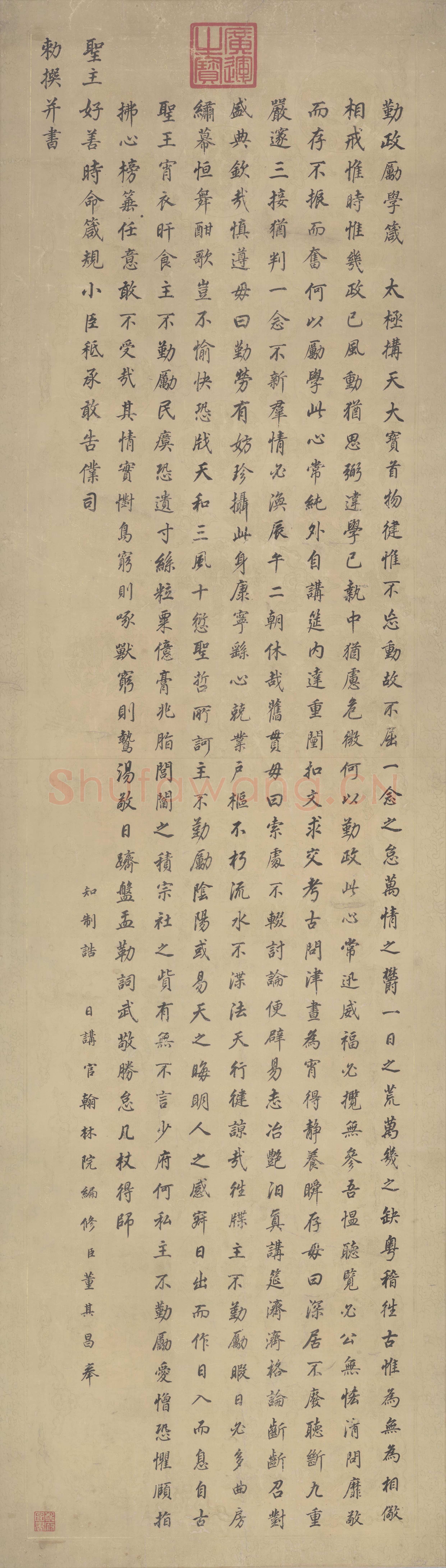 董其昌(立轴)《楷书勤政励学箴轴》纸本楷书 214.5×61.8cm 辽宁省博物馆藏
