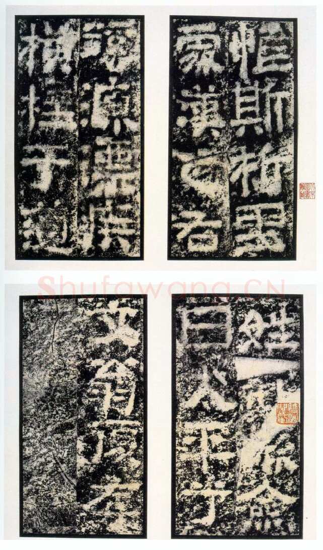 陠阁颂汉金石作品欣赏,摘自秦汉陠阁颂