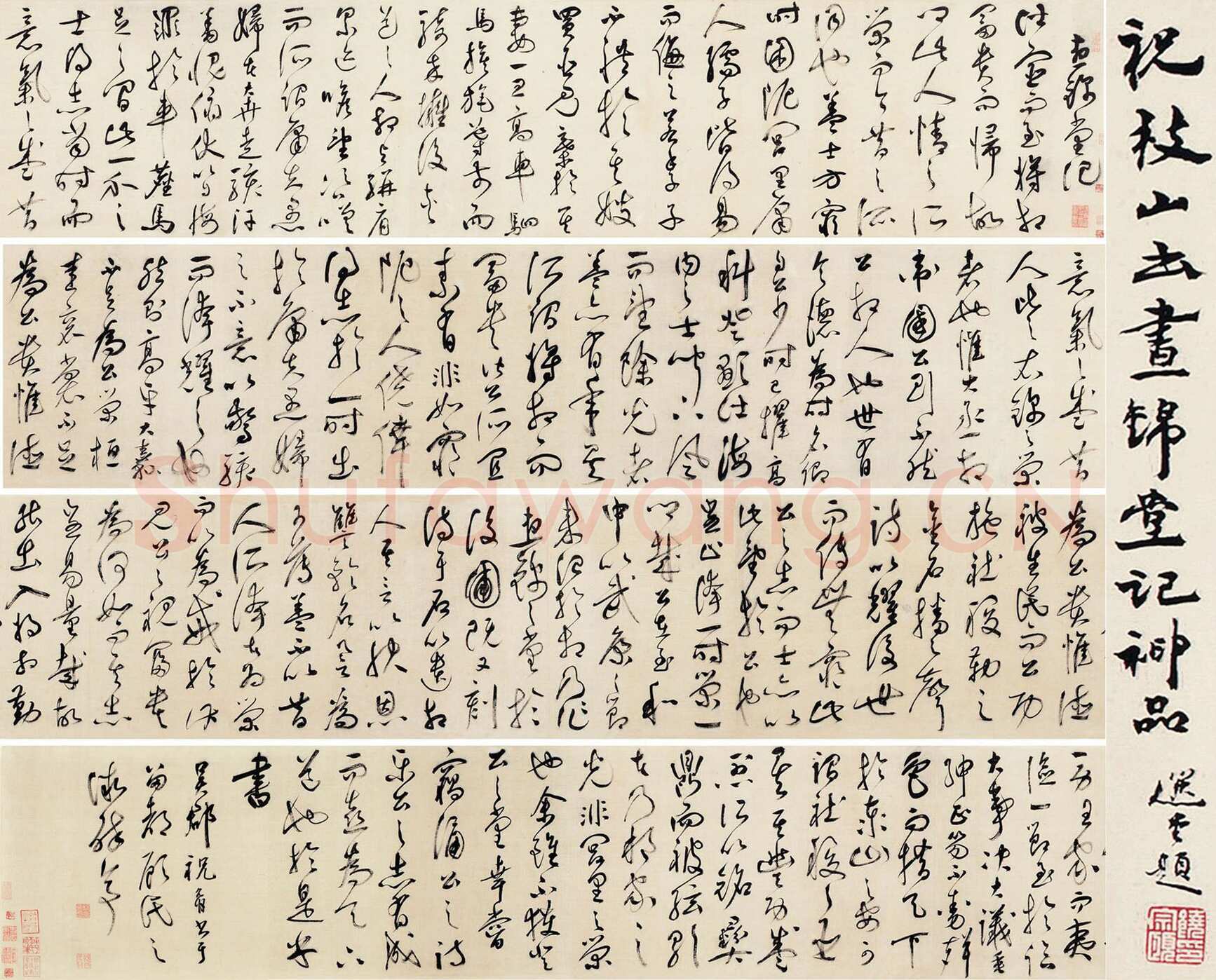 祝允明《草书昼锦堂记卷》绢本草书 34.5×615 cm 嘉德2013秋拍