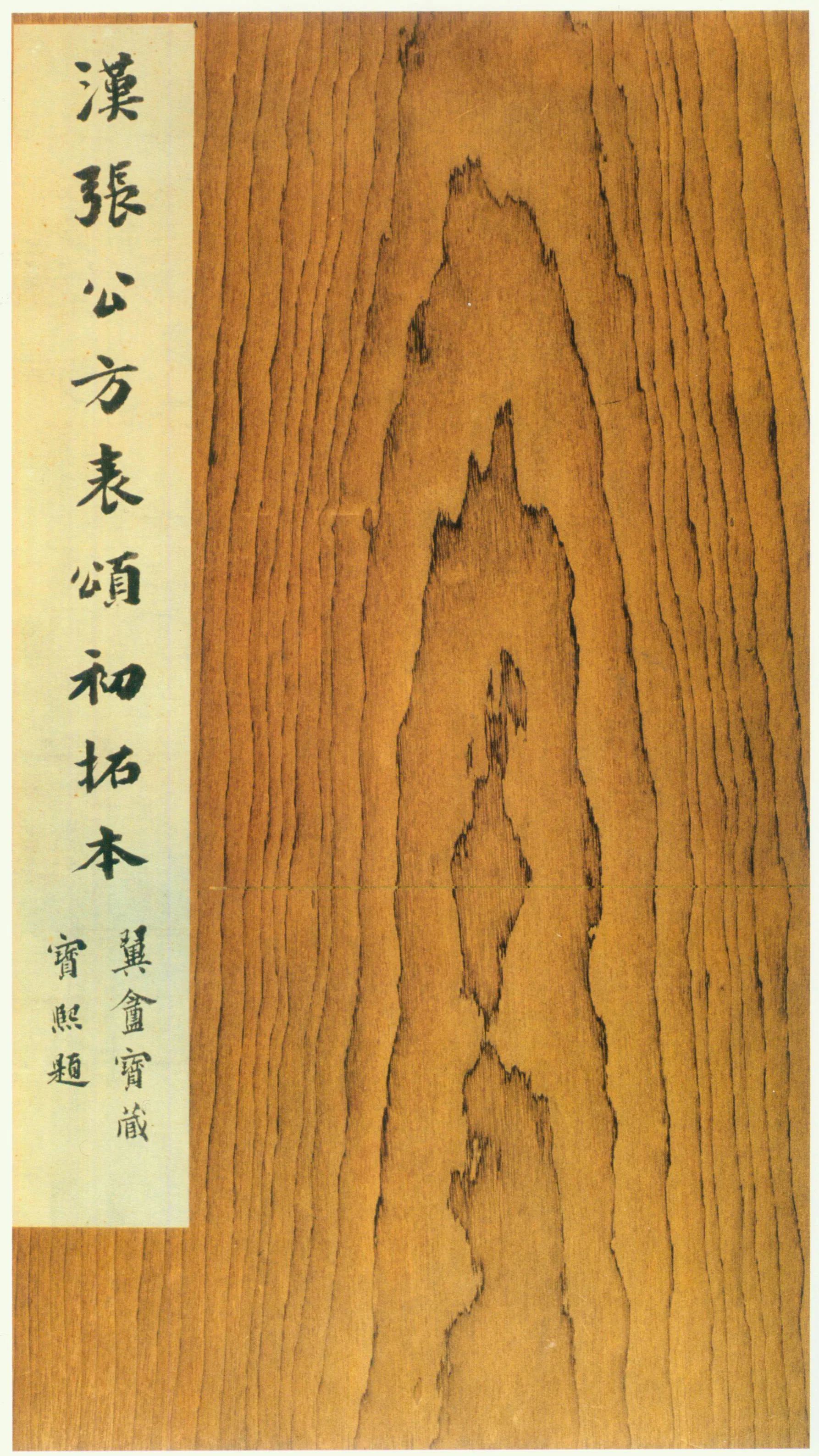 张迁碑秦汉墨迹作品欣赏,摘自秦汉张迁碑