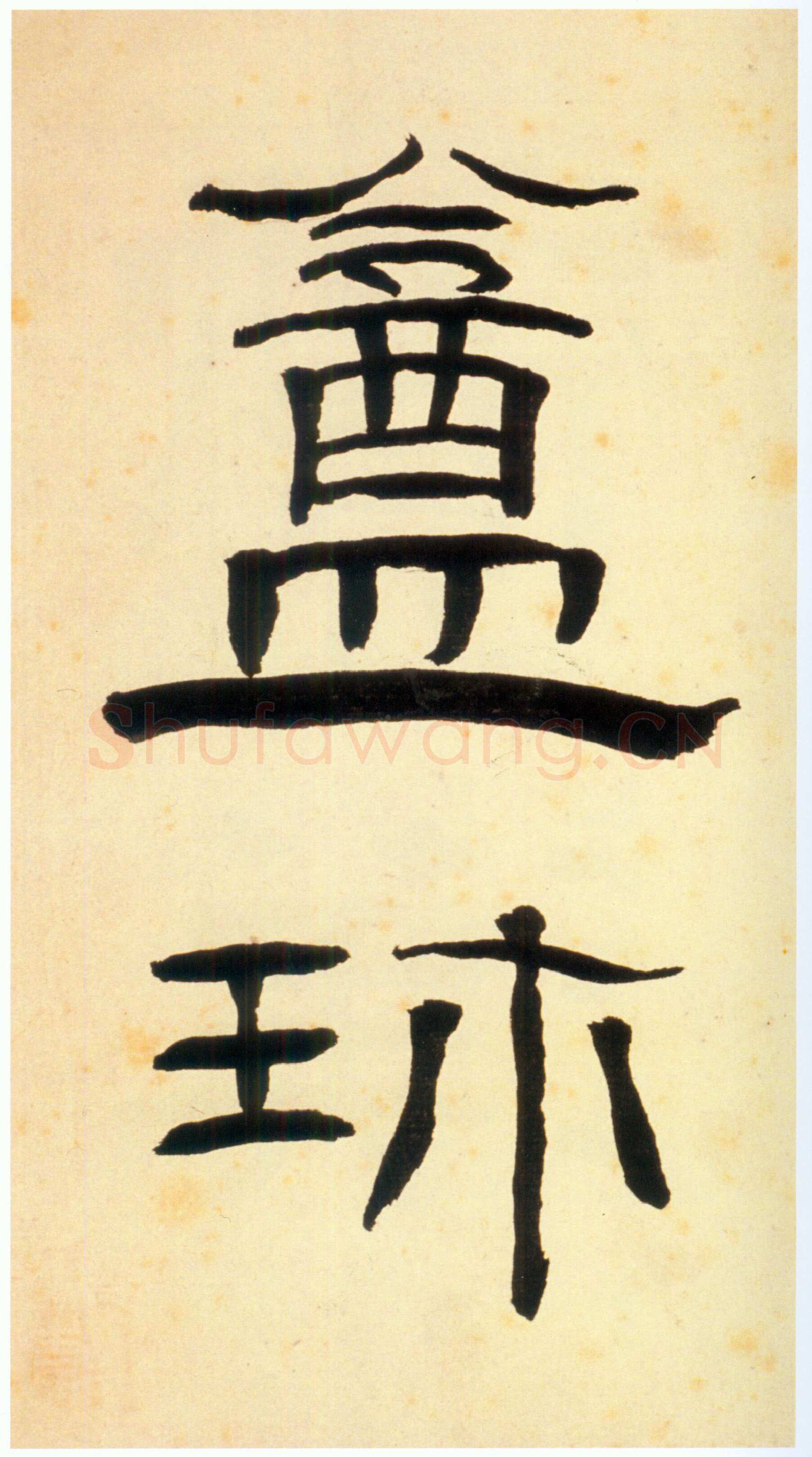 张迁碑秦汉墨迹作品欣赏,摘自秦汉张迁碑