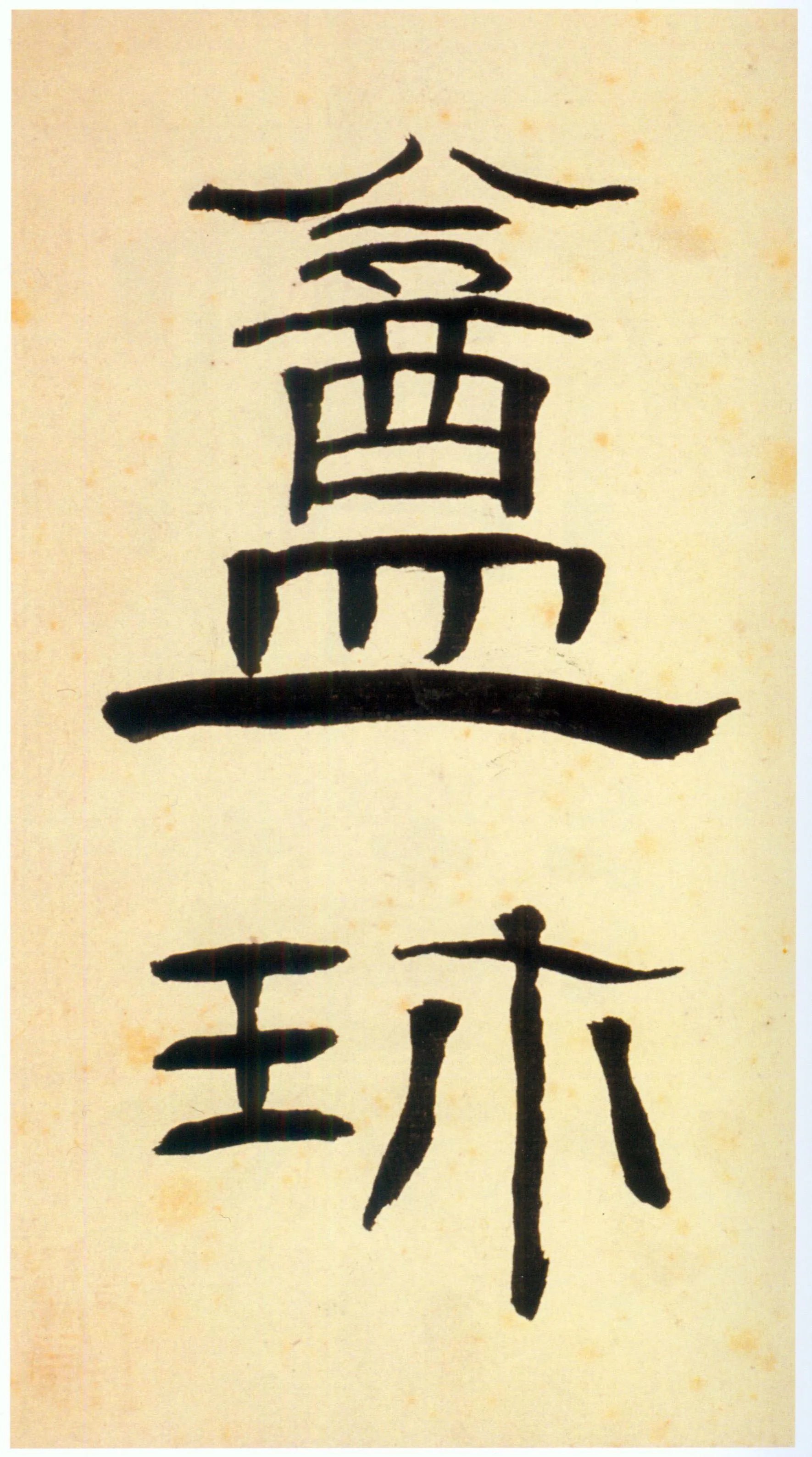 张迁碑秦汉墨迹作品欣赏,摘自秦汉张迁碑