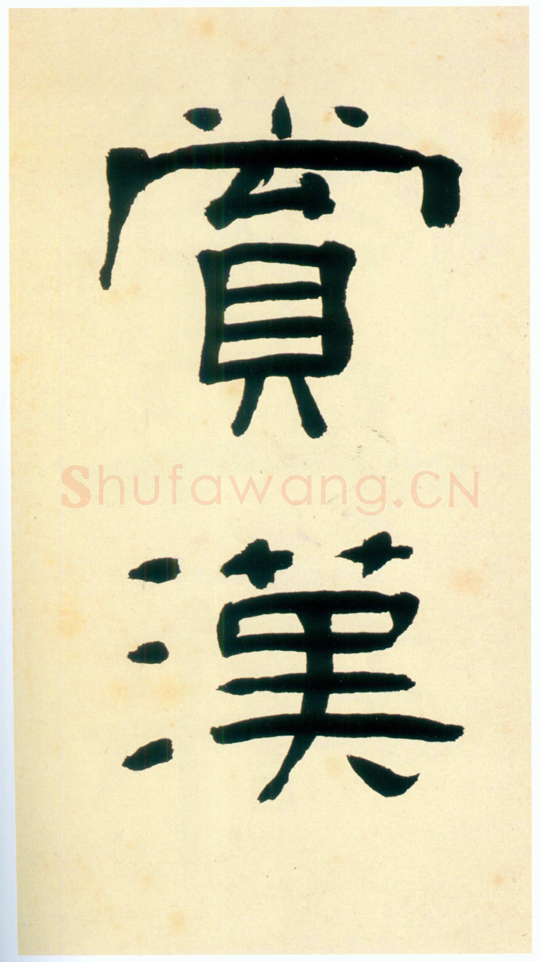张迁碑秦汉墨迹作品欣赏,摘自秦汉张迁碑