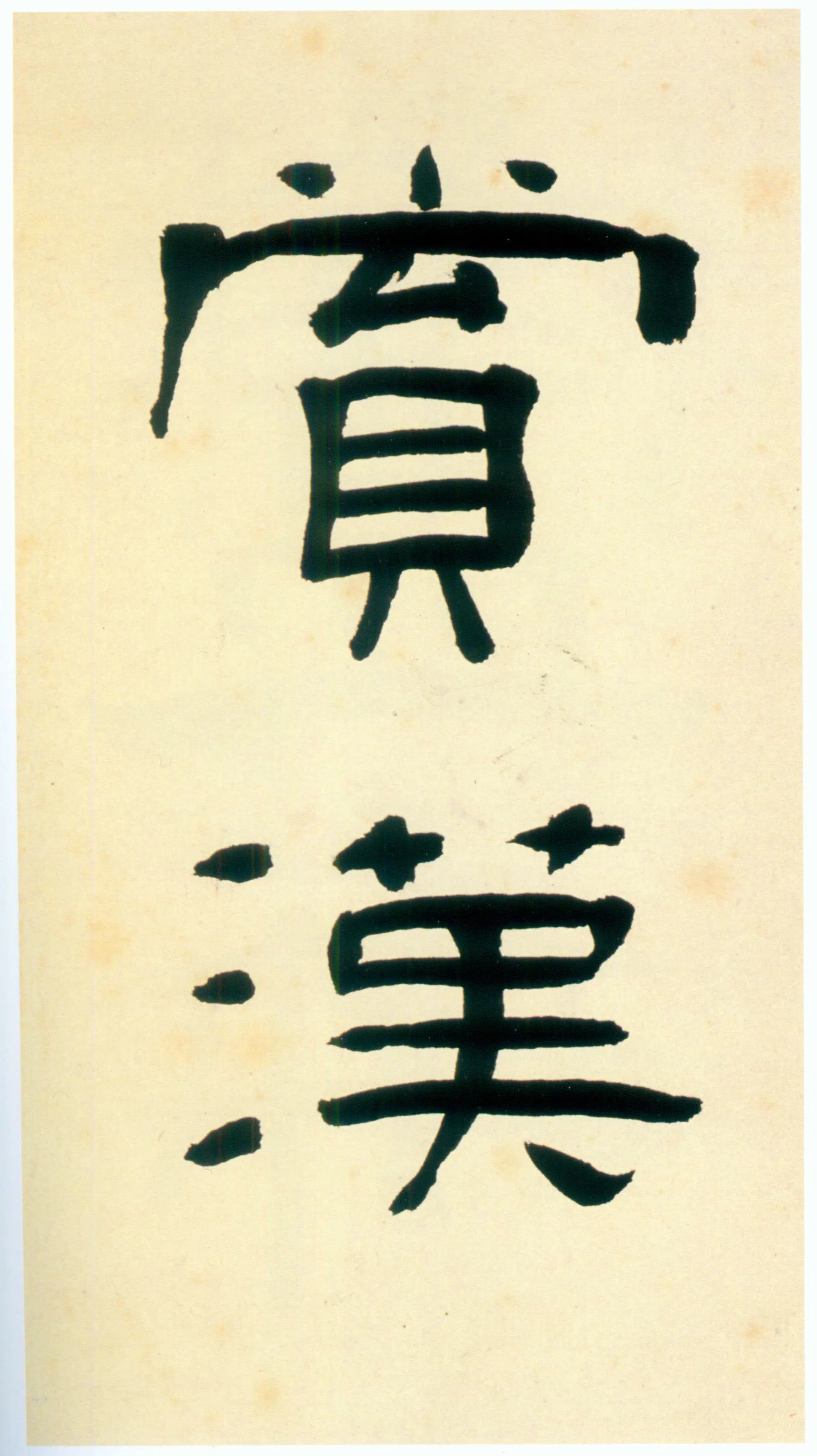 张迁碑秦汉墨迹作品欣赏,摘自秦汉张迁碑
