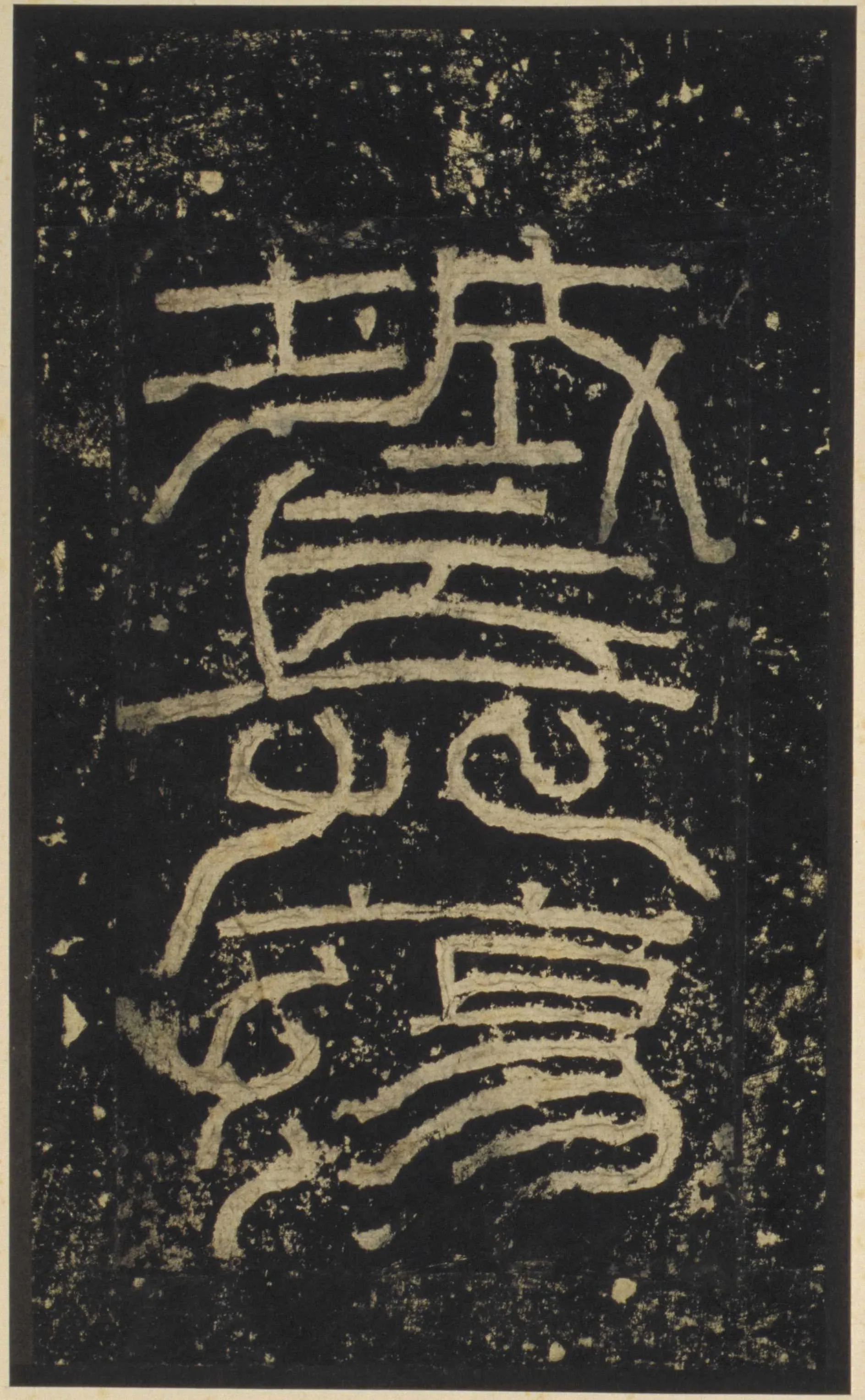 张迁碑秦汉墨迹作品欣赏,摘自秦汉张迁碑