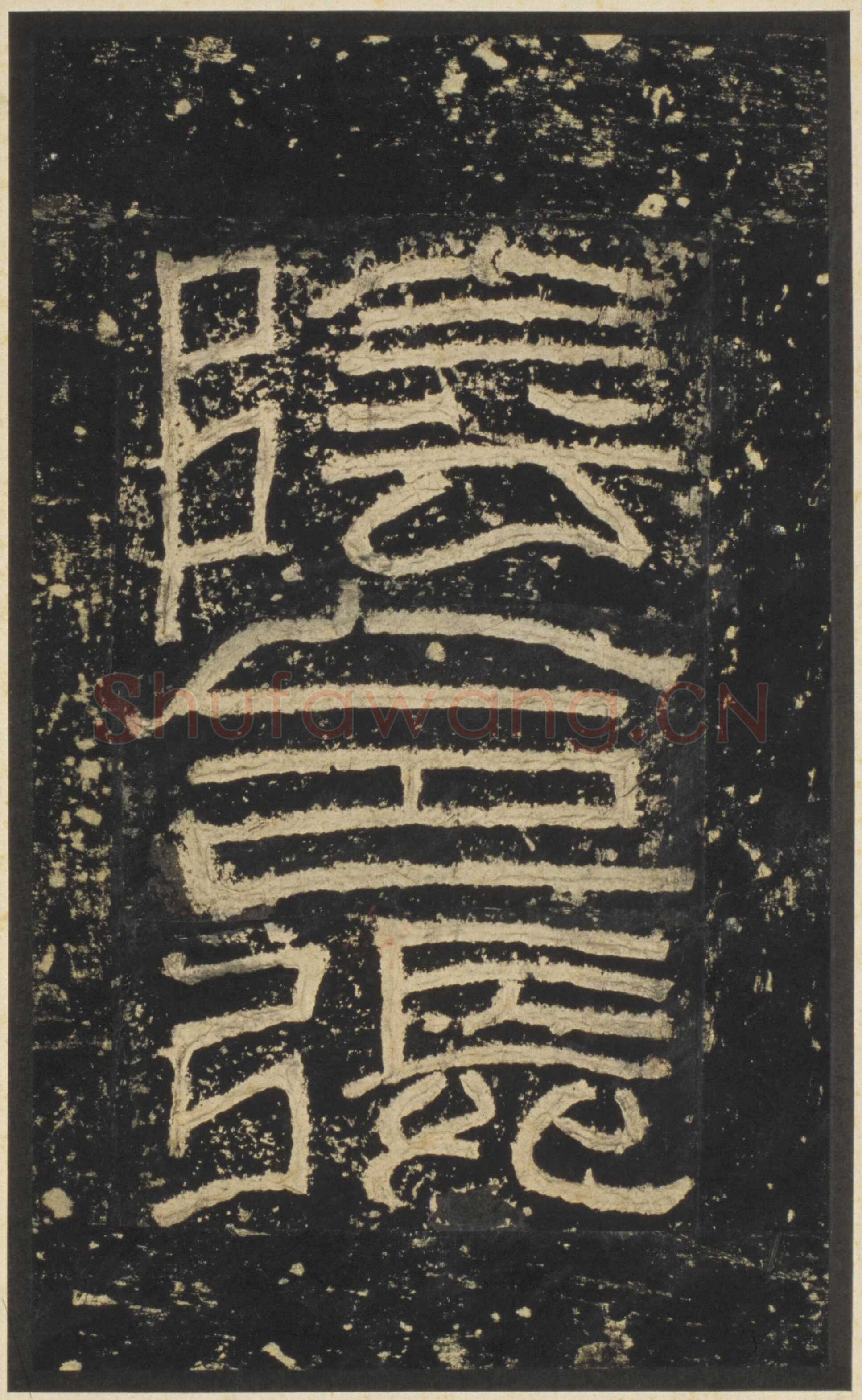 张迁碑秦汉墨迹作品欣赏,摘自秦汉张迁碑