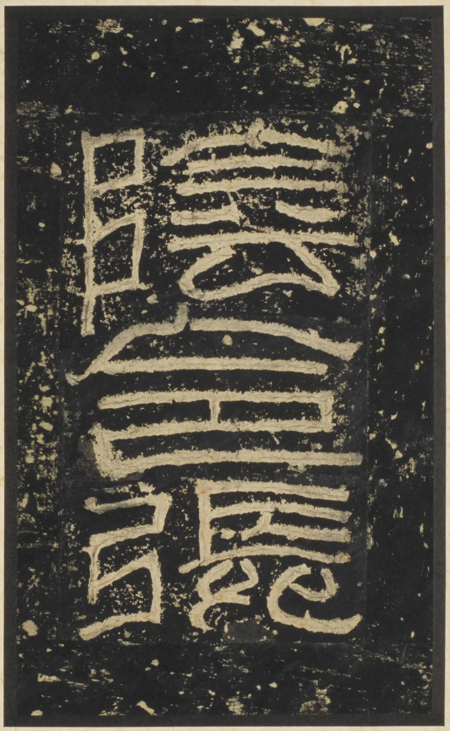 张迁碑秦汉墨迹作品欣赏,摘自秦汉张迁碑