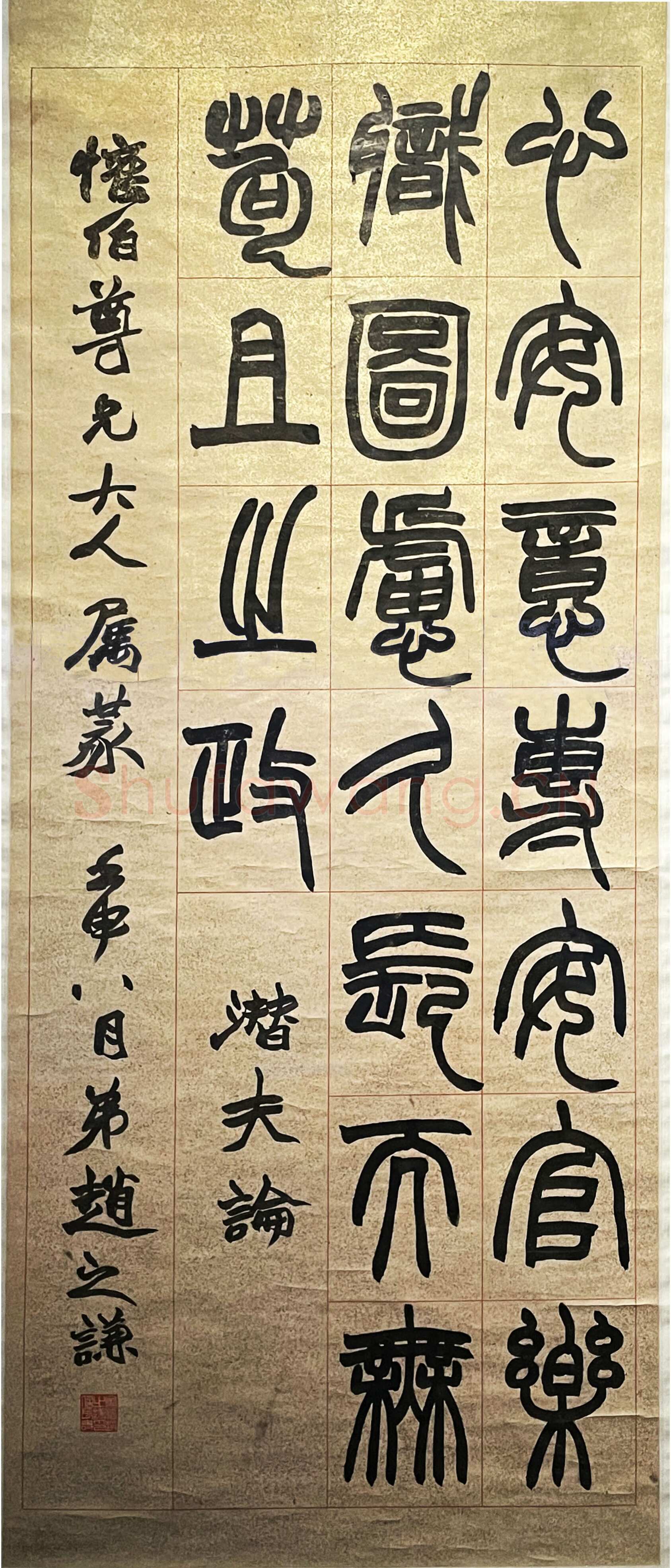 赵之谦《篆书潜夫论四条屏》泥金笺本篆书 173.5×71cm×4 1872年 君匋艺术馆藏