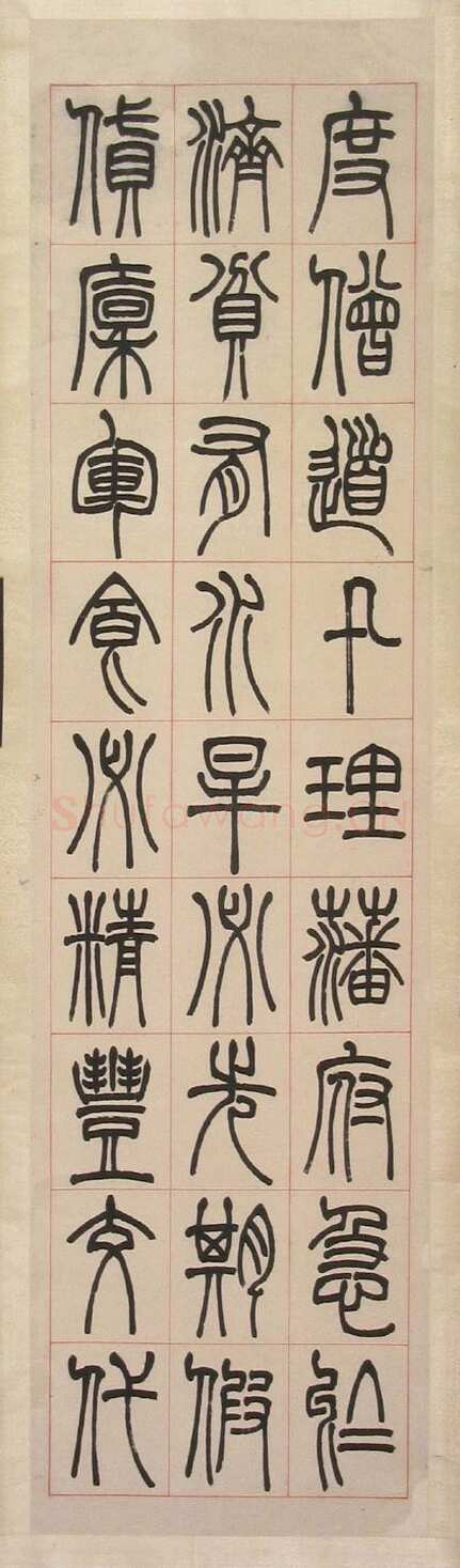 赵之谦《篆书节录柳氏叙训四屏》纸本篆书 175.5×45.5cm×4 1872年 沈阳故宫博物馆藏