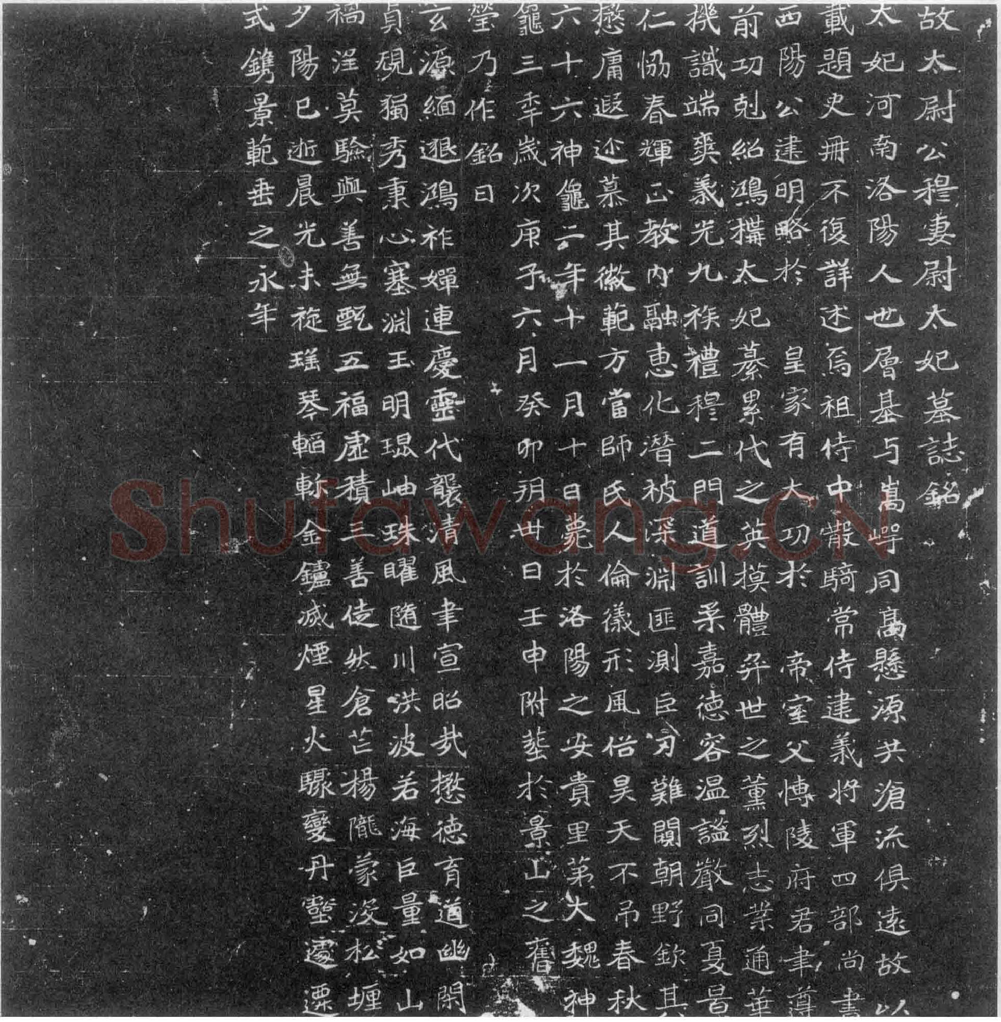穆亮妻尉太妃墓志前秦北朝碑刻碑拓,摘自前秦北朝穆亮妻尉太妃墓志