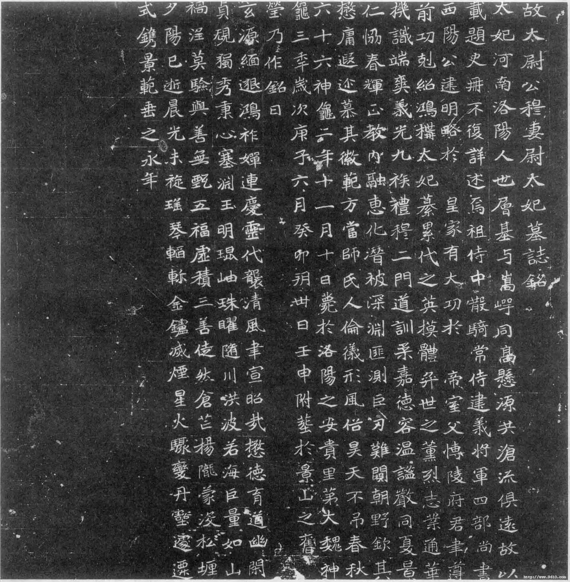 穆亮妻尉太妃墓志前秦北朝碑刻碑拓,摘自前秦北朝穆亮妻尉太妃墓志