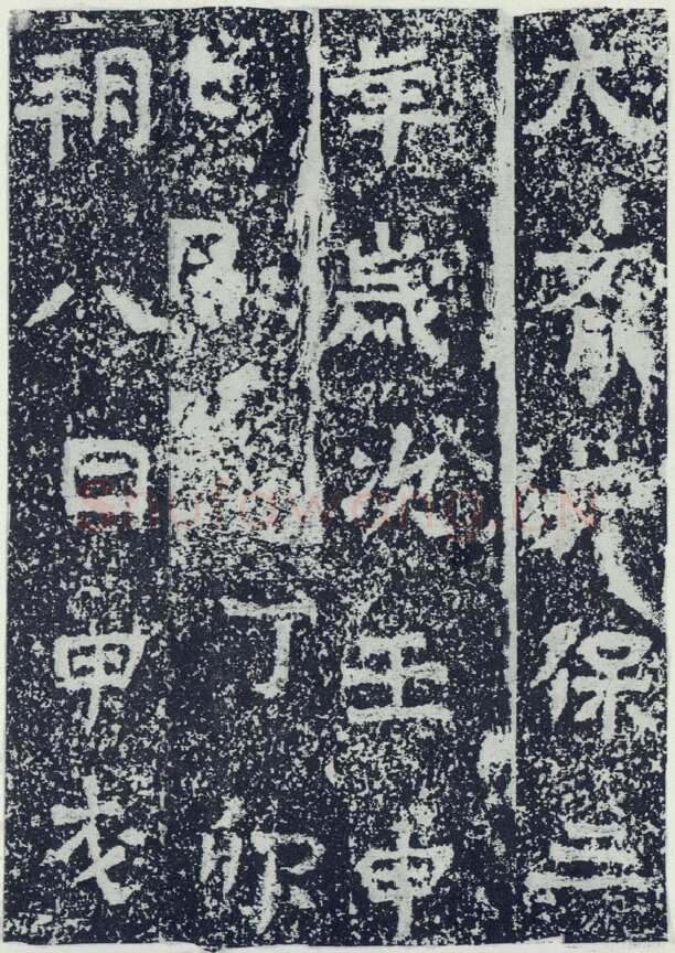 牛景悦造石浮图记前秦北朝碑刻碑拓,摘自前秦北朝牛景悦造石浮图记