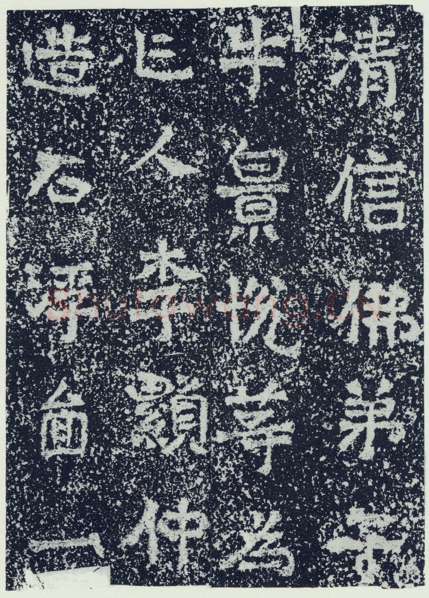 牛景悦造石浮图记前秦北朝碑刻碑拓,摘自前秦北朝牛景悦造石浮图记