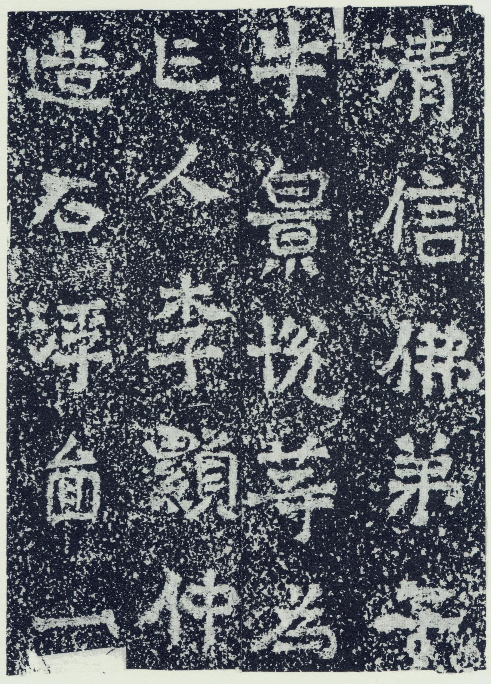 牛景悦造石浮图记前秦北朝碑刻碑拓,摘自前秦北朝牛景悦造石浮图记