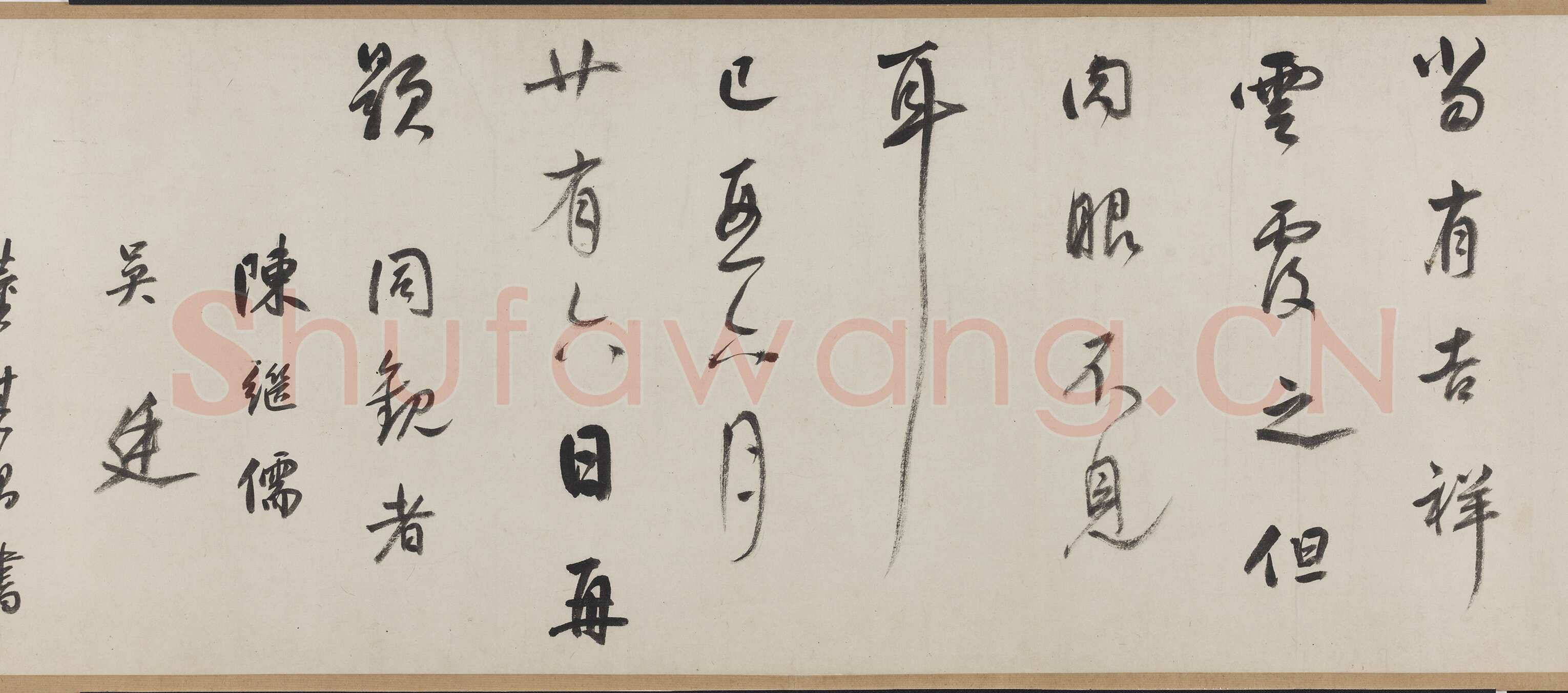米芾摹王羲之《行穰帖》硬黄纸本 24.4×8.9cm 美国普林斯顿大学美术馆藏