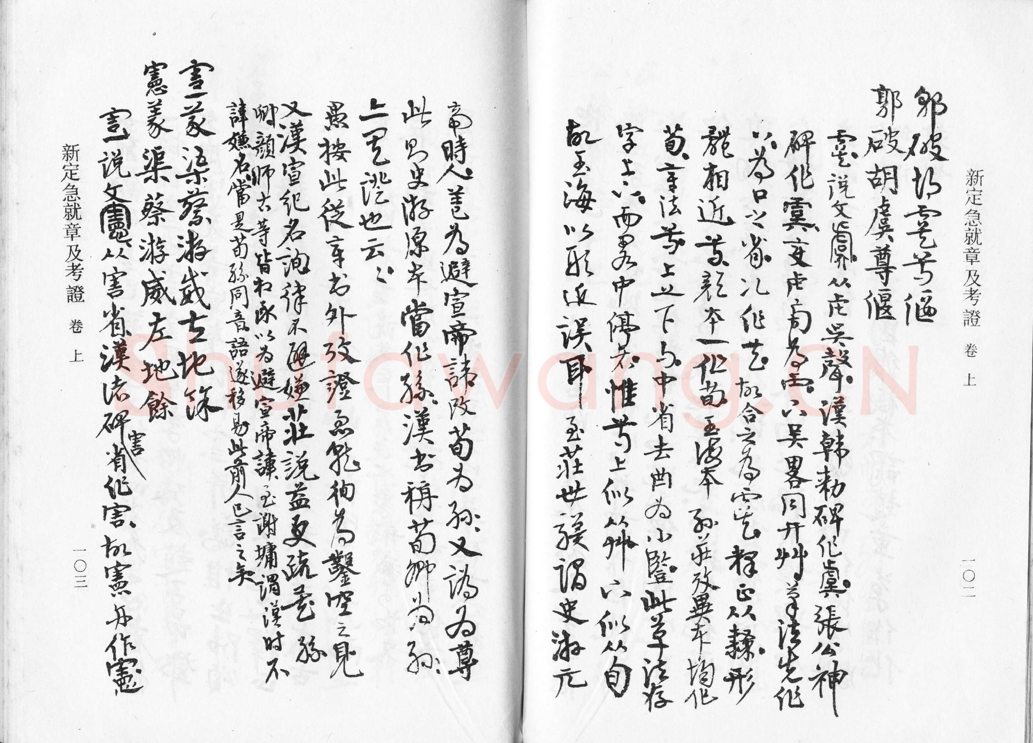 高二适《新定急就章及考证》