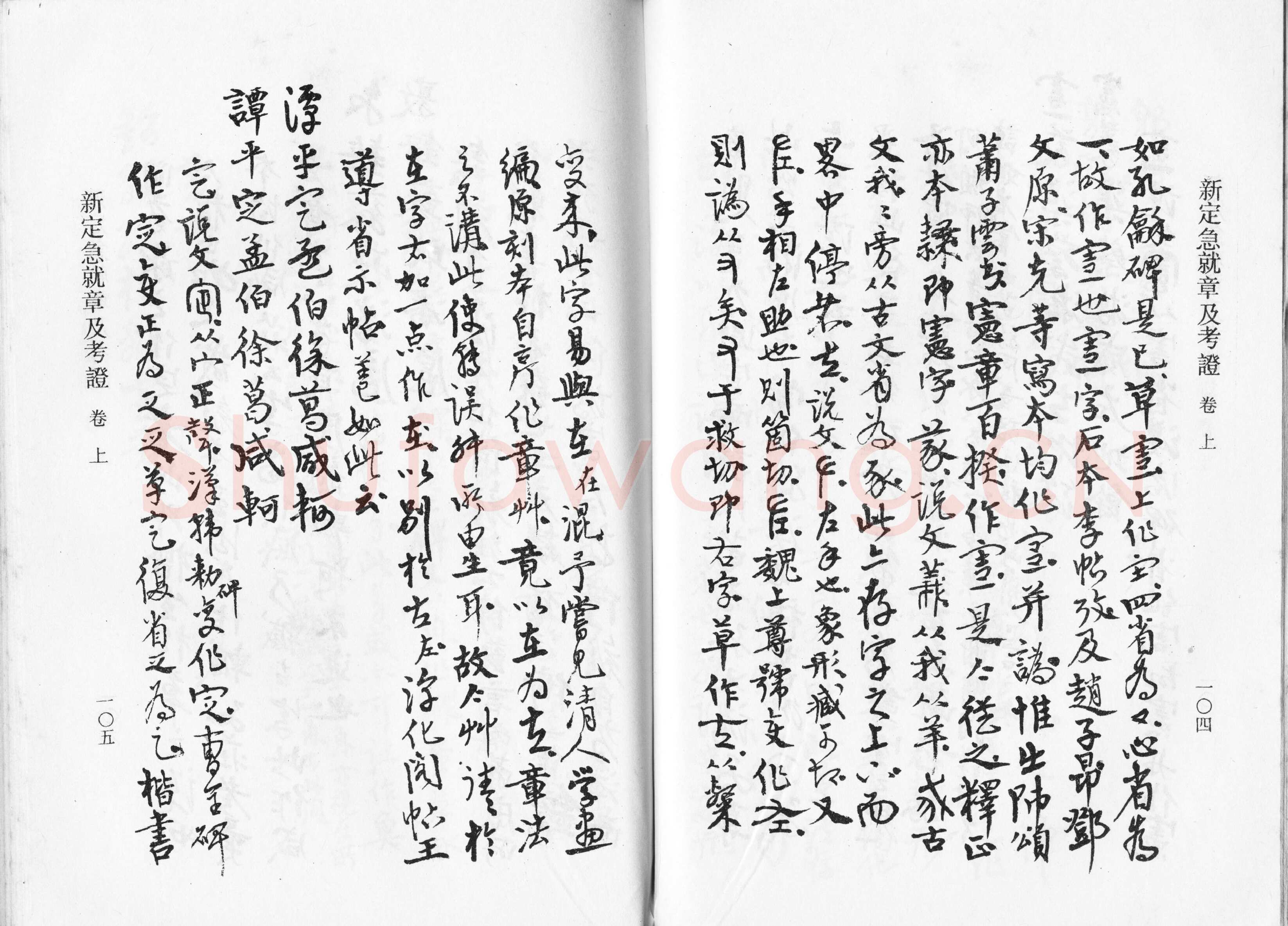高二适《新定急就章及考证》