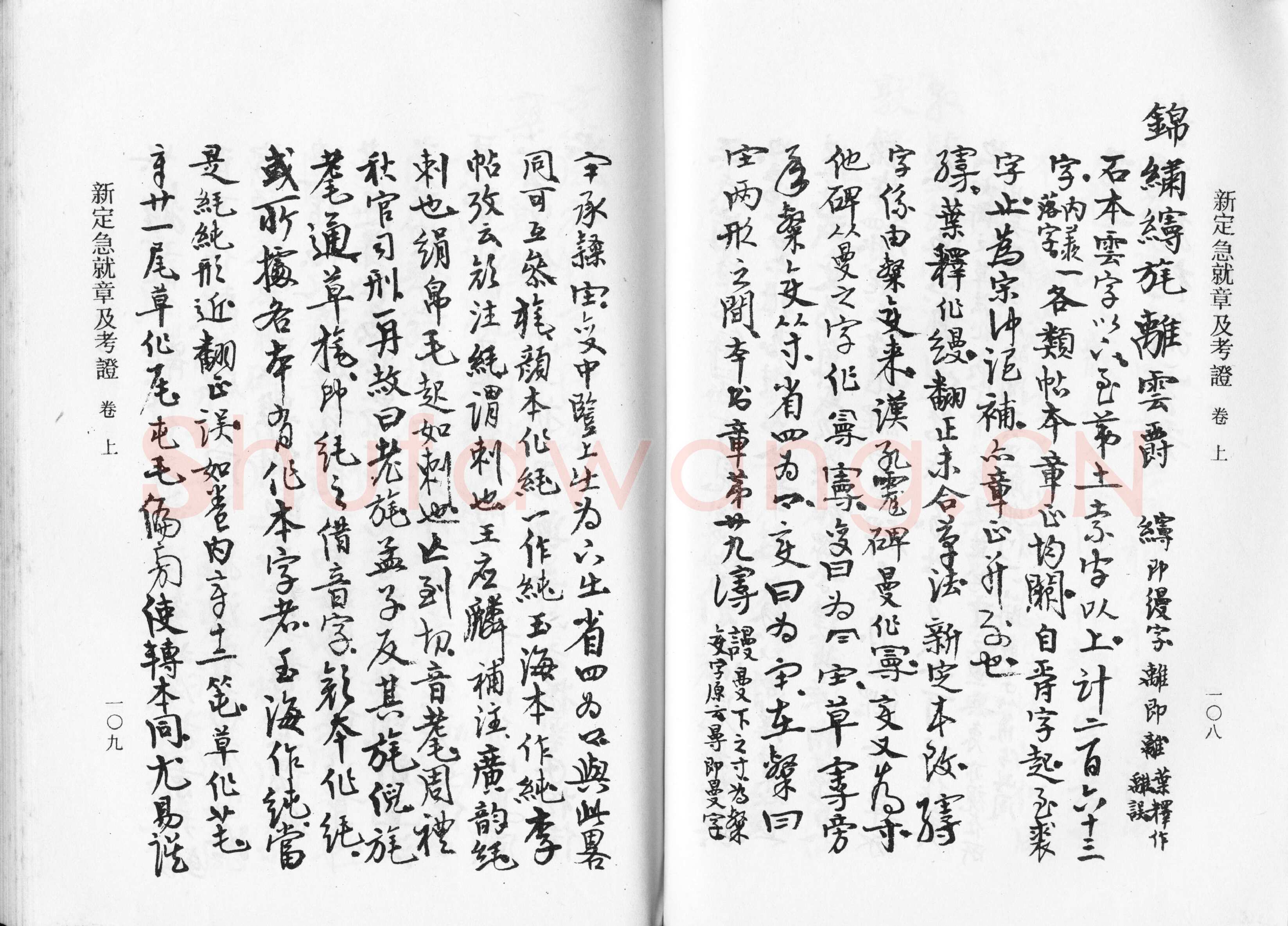高二适《新定急就章及考证》