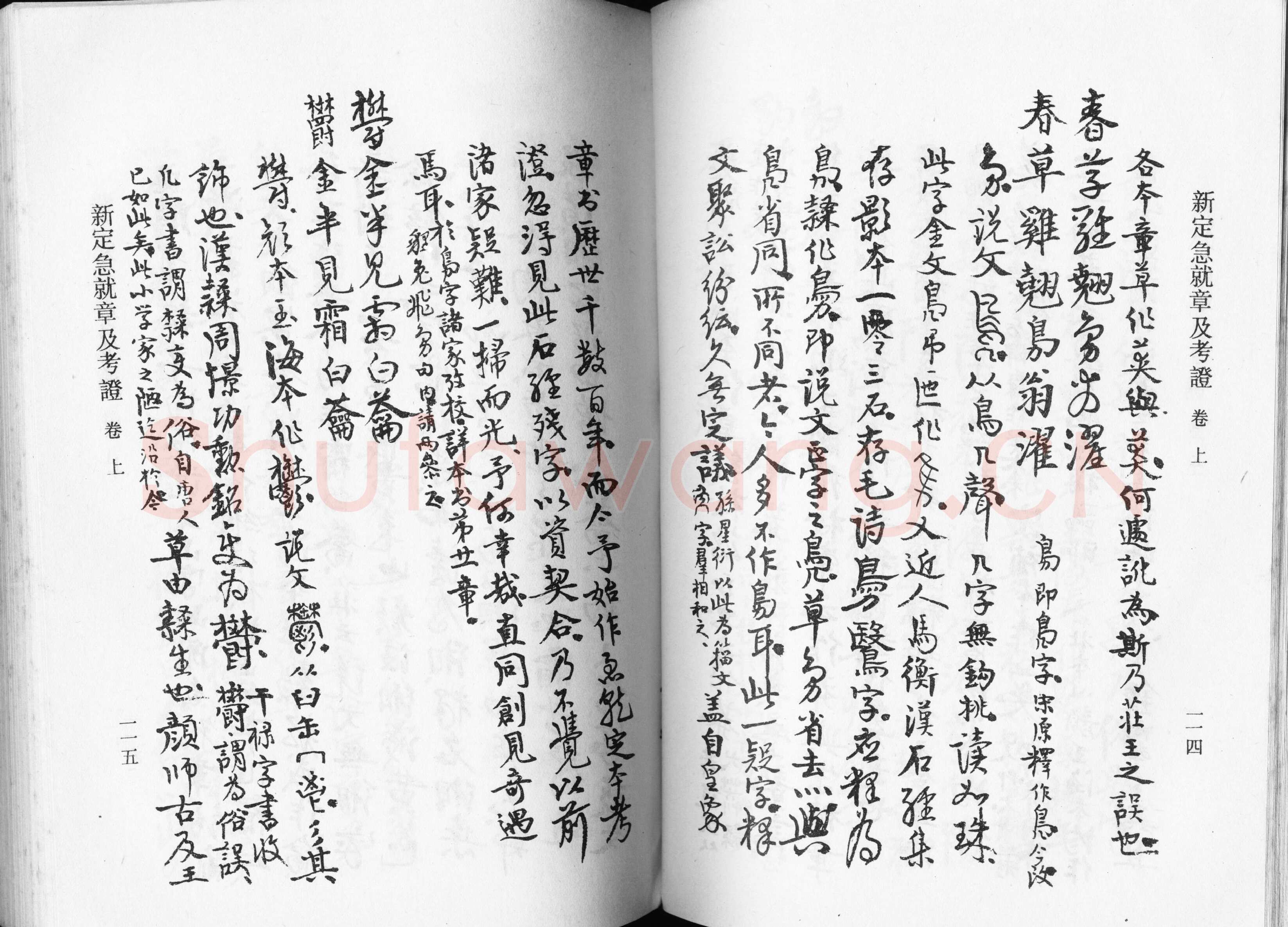 高二适《新定急就章及考证》