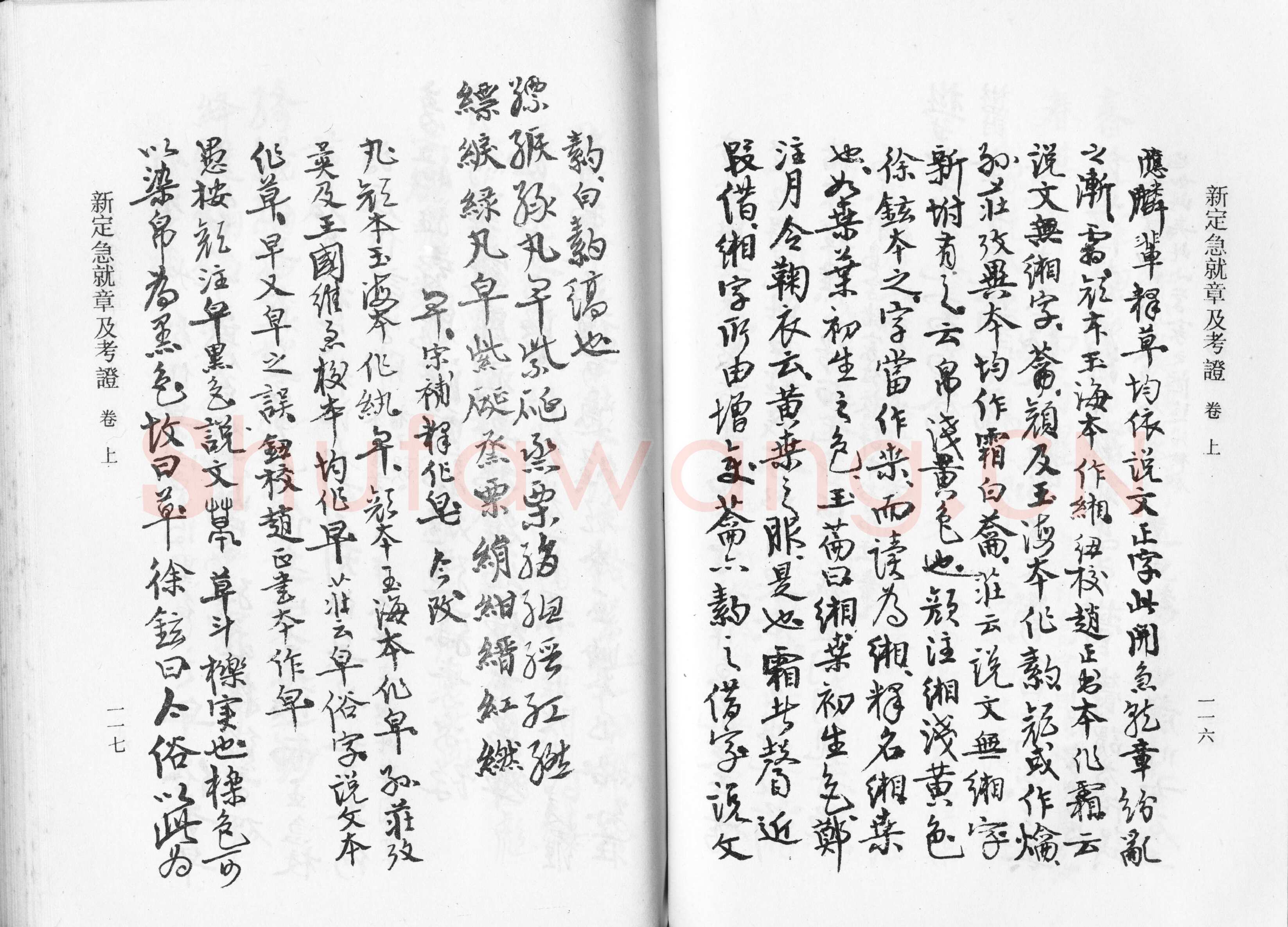 高二适《新定急就章及考证》