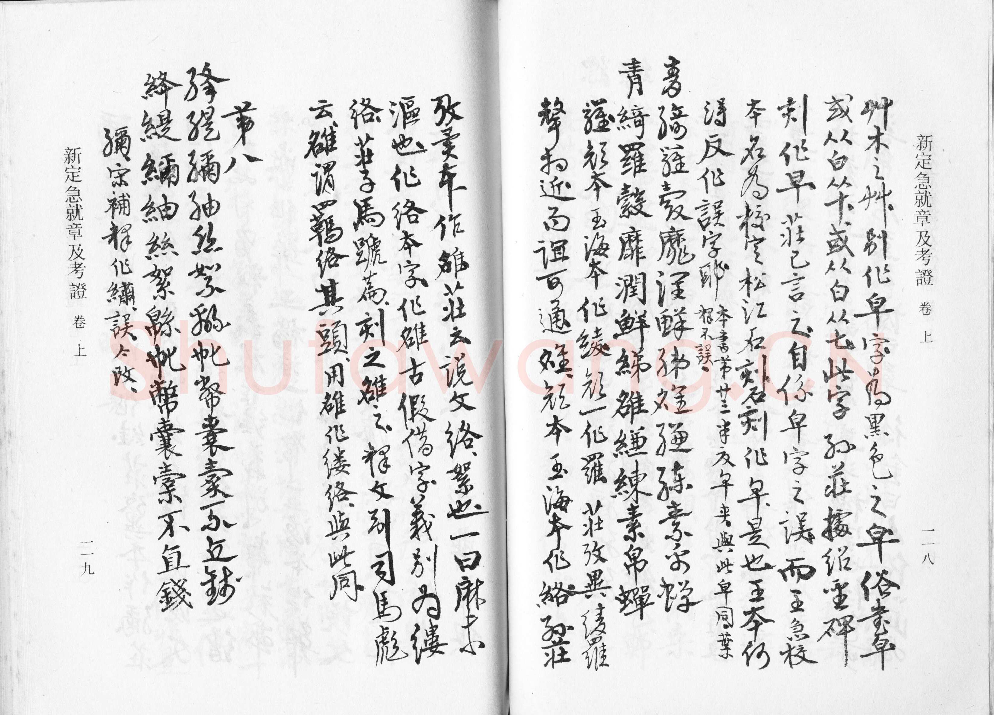 高二适《新定急就章及考证》