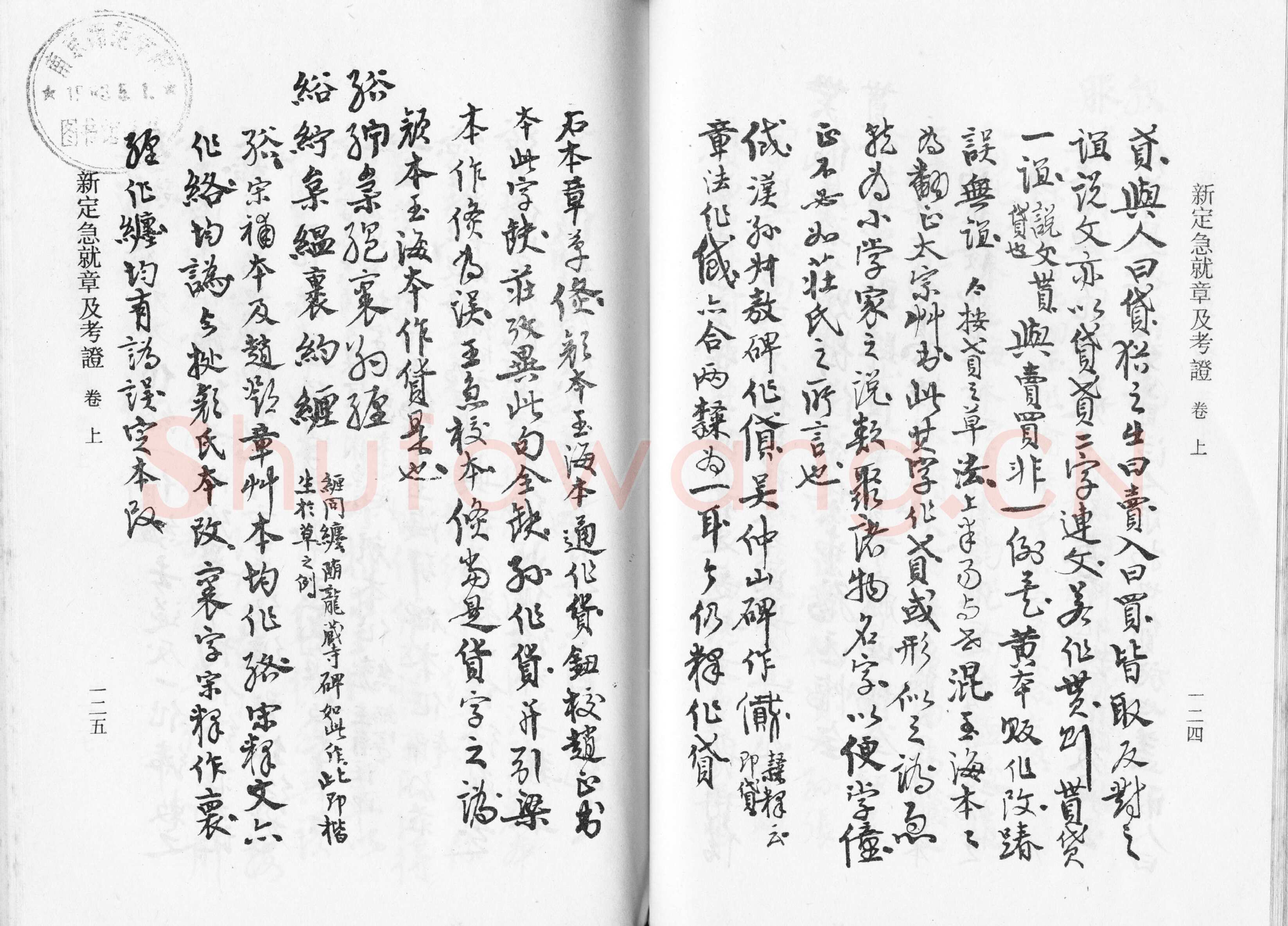 高二适《新定急就章及考证》
