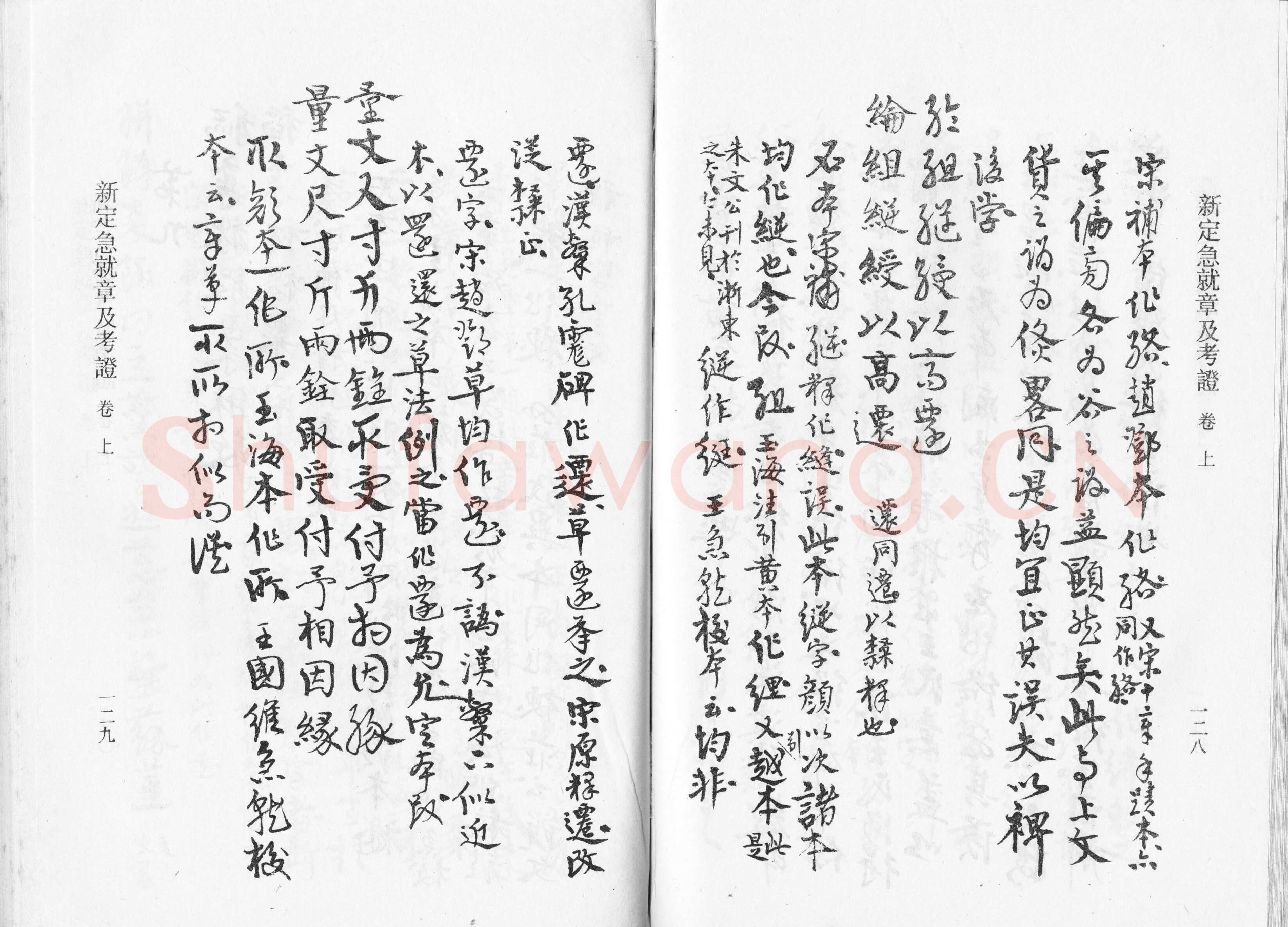 高二适《新定急就章及考证》