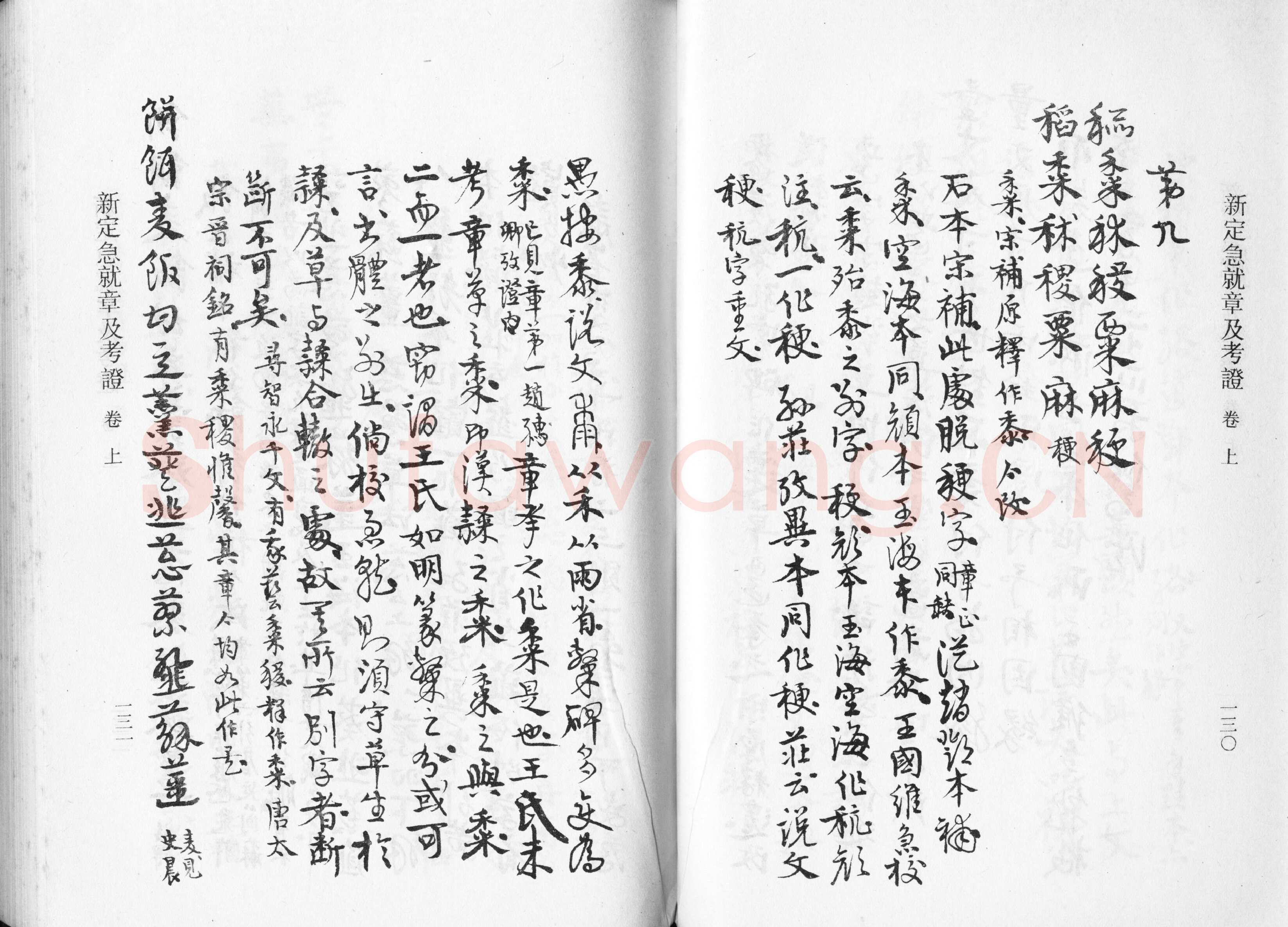 高二适《新定急就章及考证》