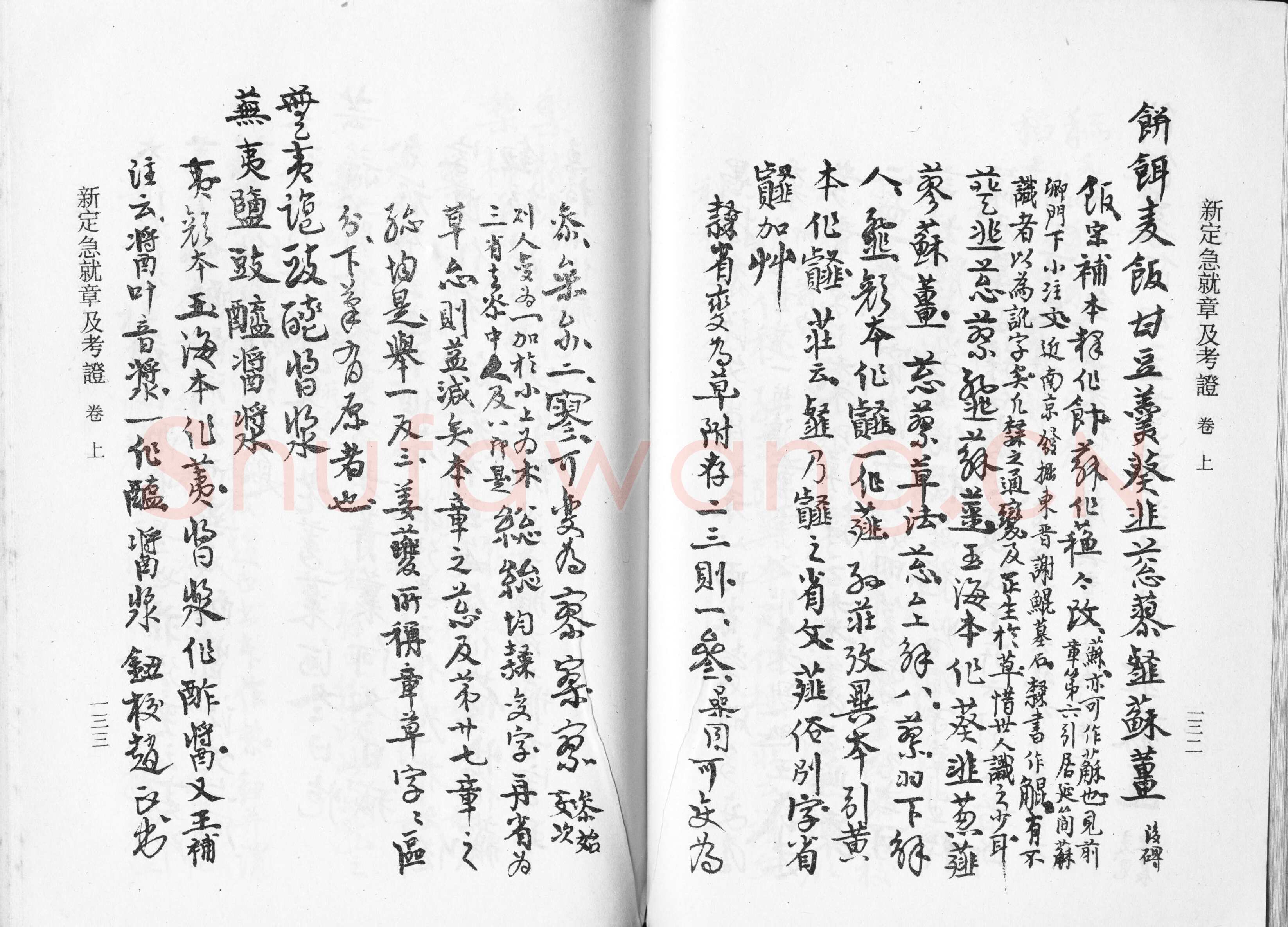 高二适《新定急就章及考证》