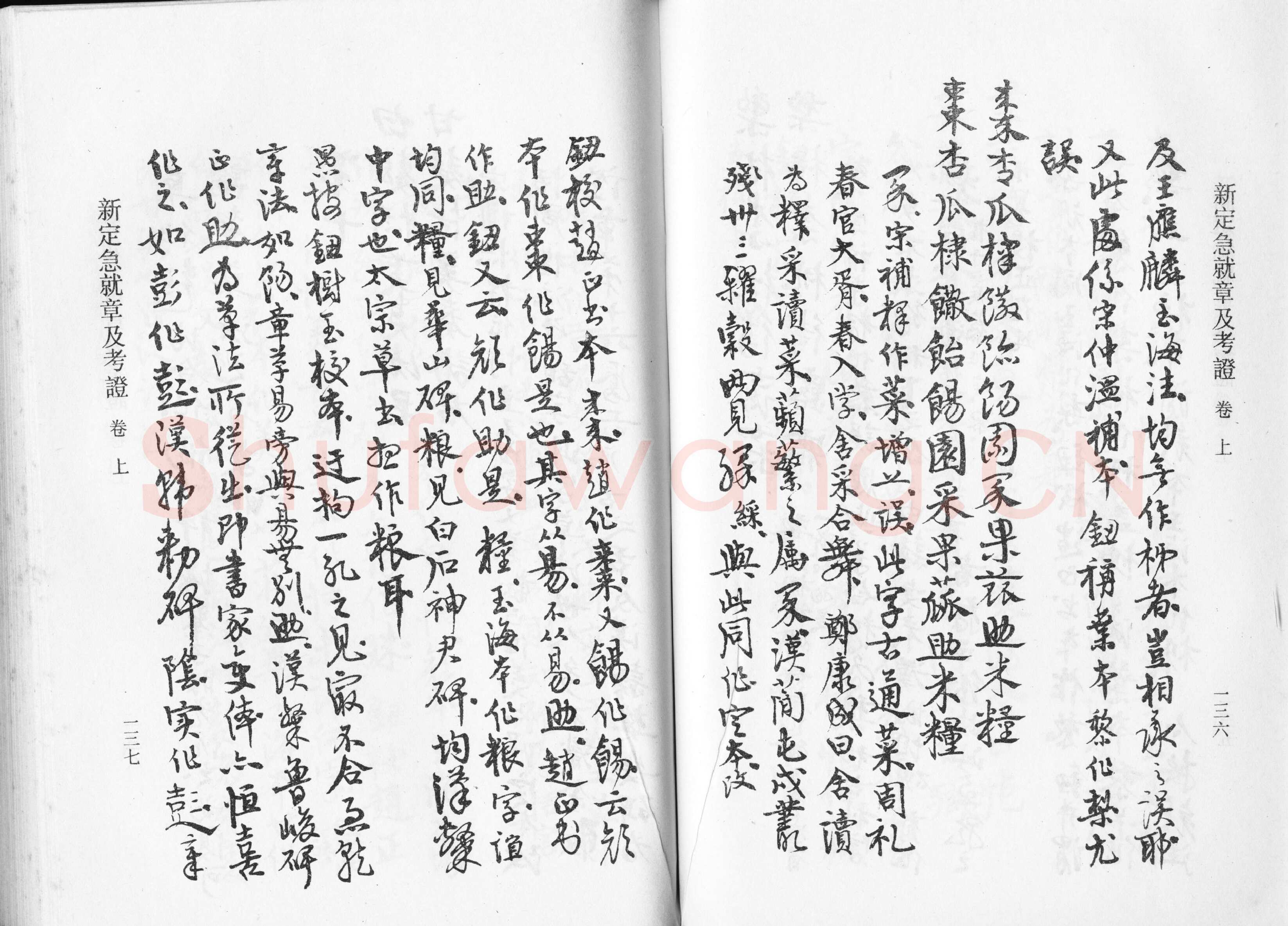 高二适《新定急就章及考证》
