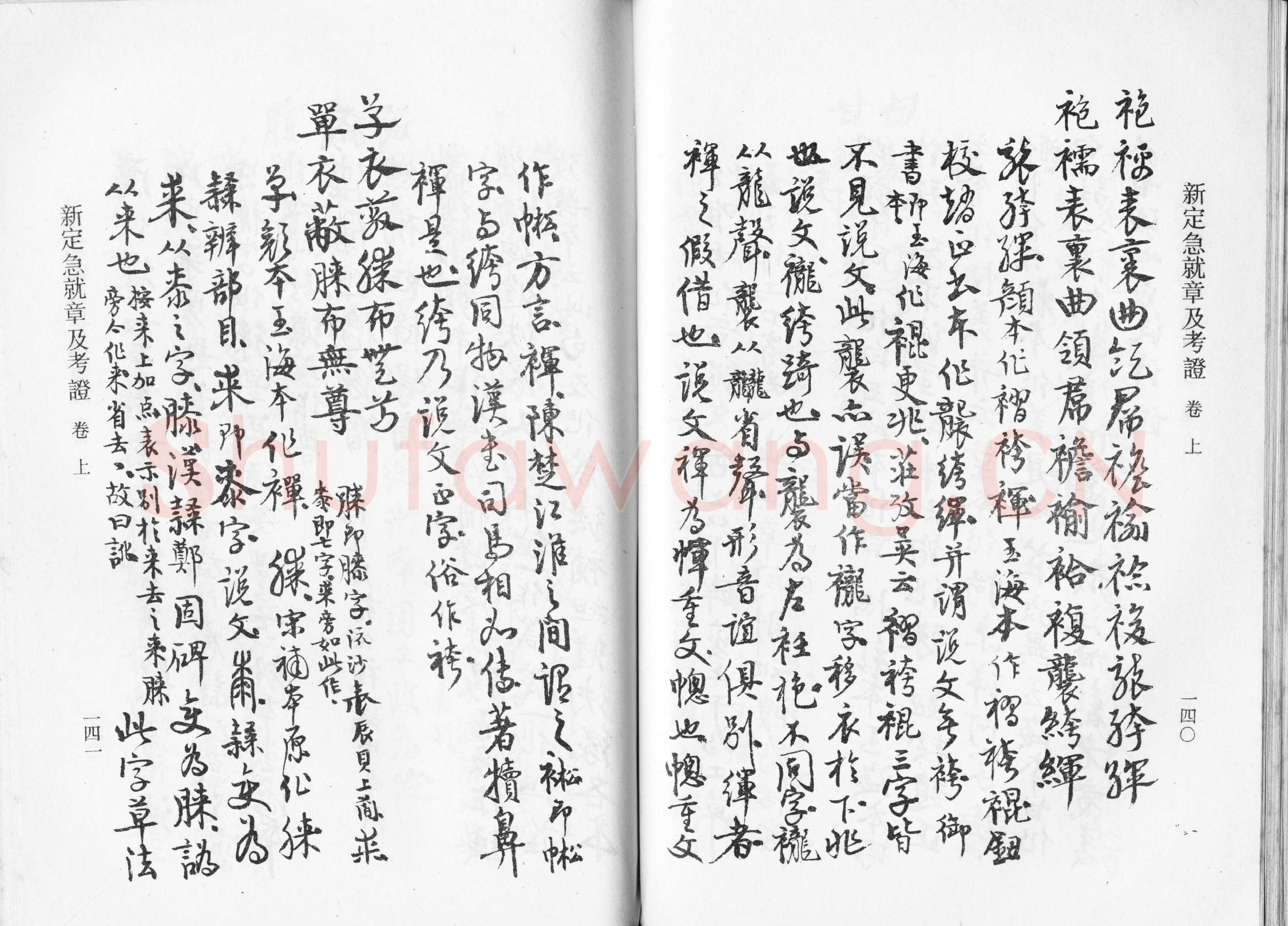 高二适《新定急就章及考证》