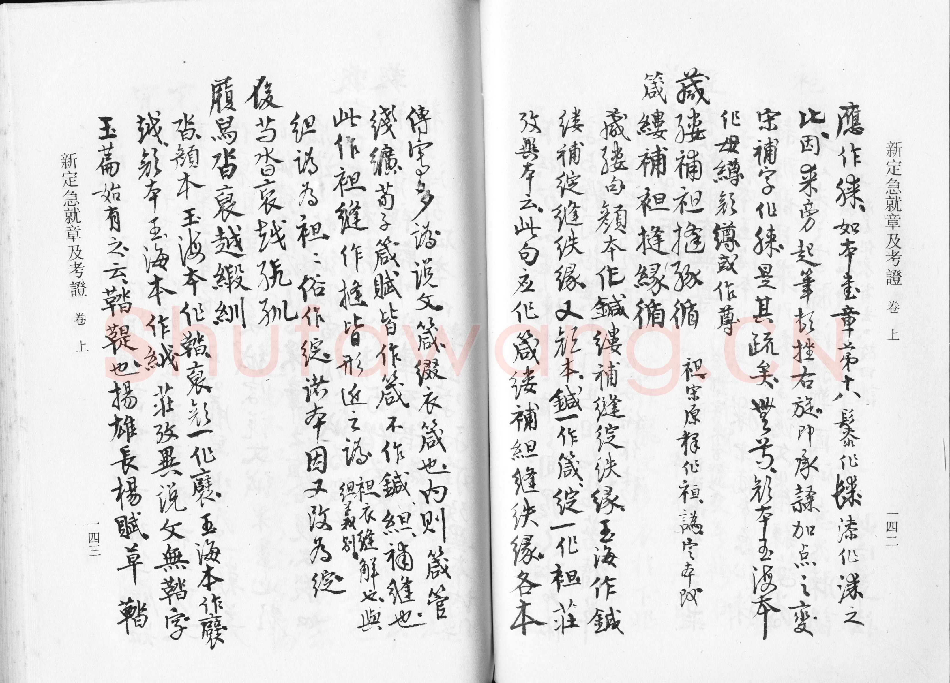 高二适《新定急就章及考证》