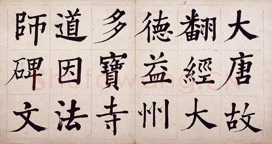 何绍基《临道因碑》纸本 30×29cm 湖南省博物馆藏
