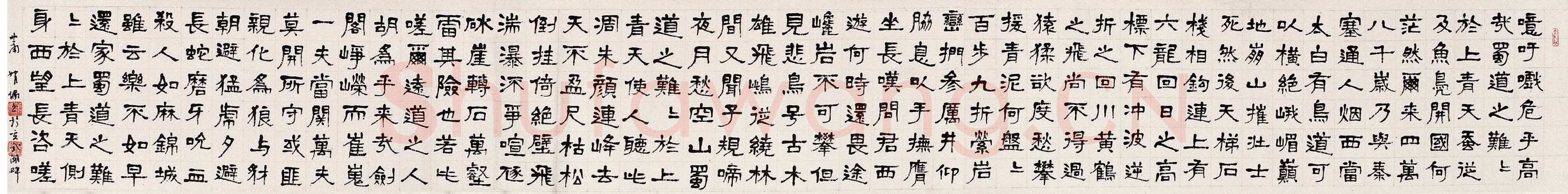 萧娴《隶书李白蜀道难诗卷》30.5×246cm 荣宝2004春拍